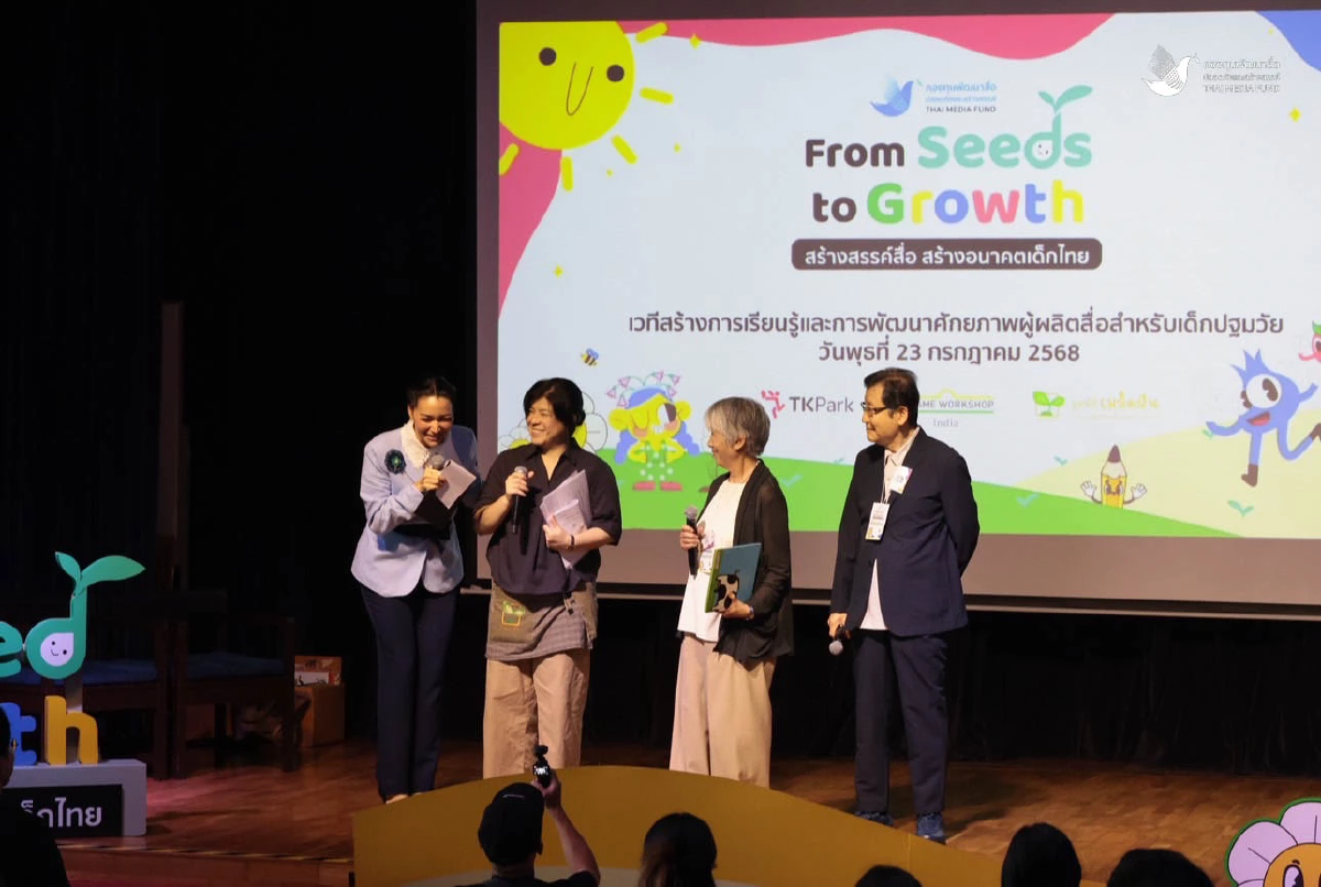 กองทุนพัฒนาสื่อฯ จัดเวที From Seed to Growth สร้างสรรค์สื่อ สร้างอนาคตเด็กไทย
