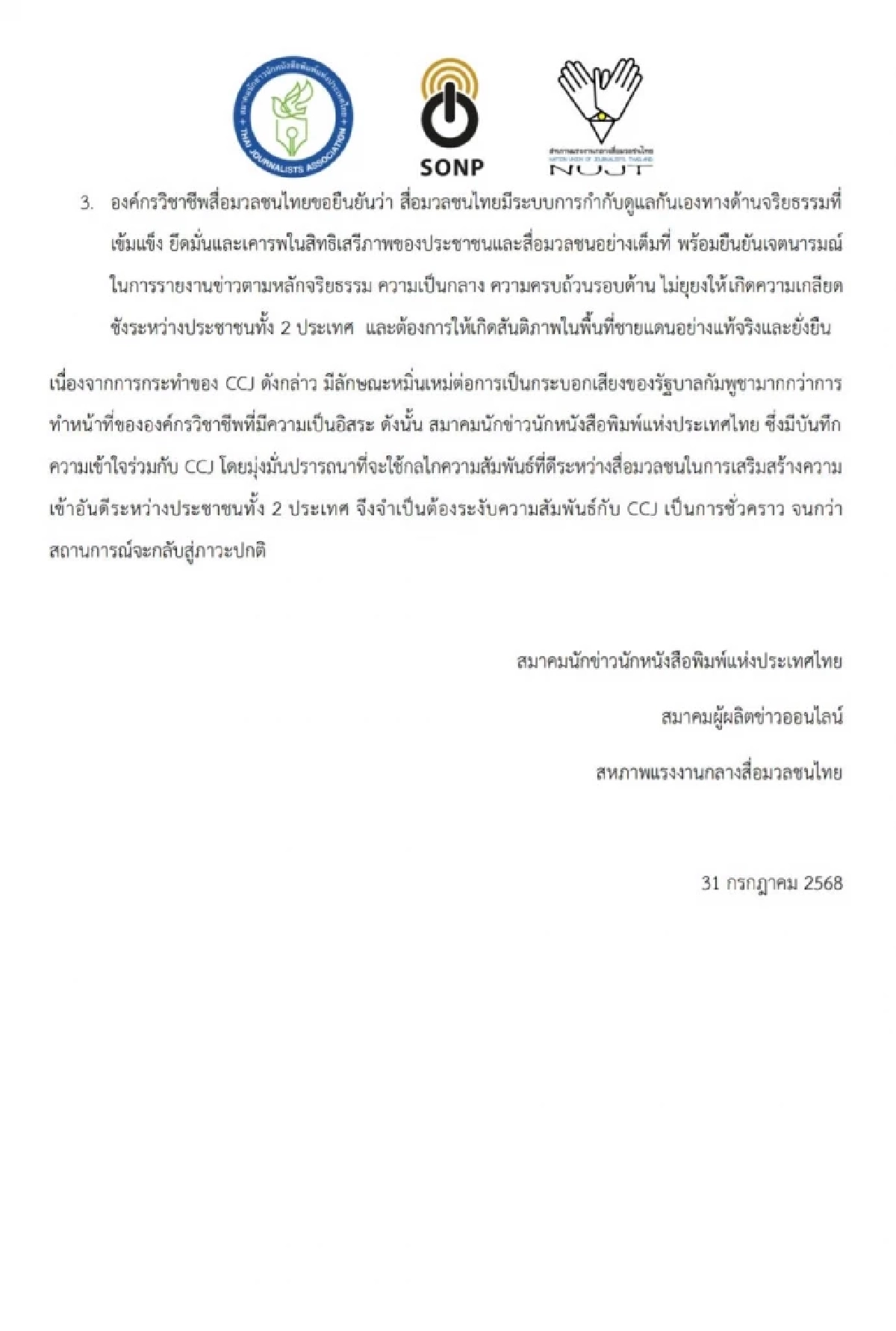 สื่อไทยแถลง ระงับสัมพันธ์สื่อกัมพูชา เหตุบิดเบือนข้อมูลข่าว