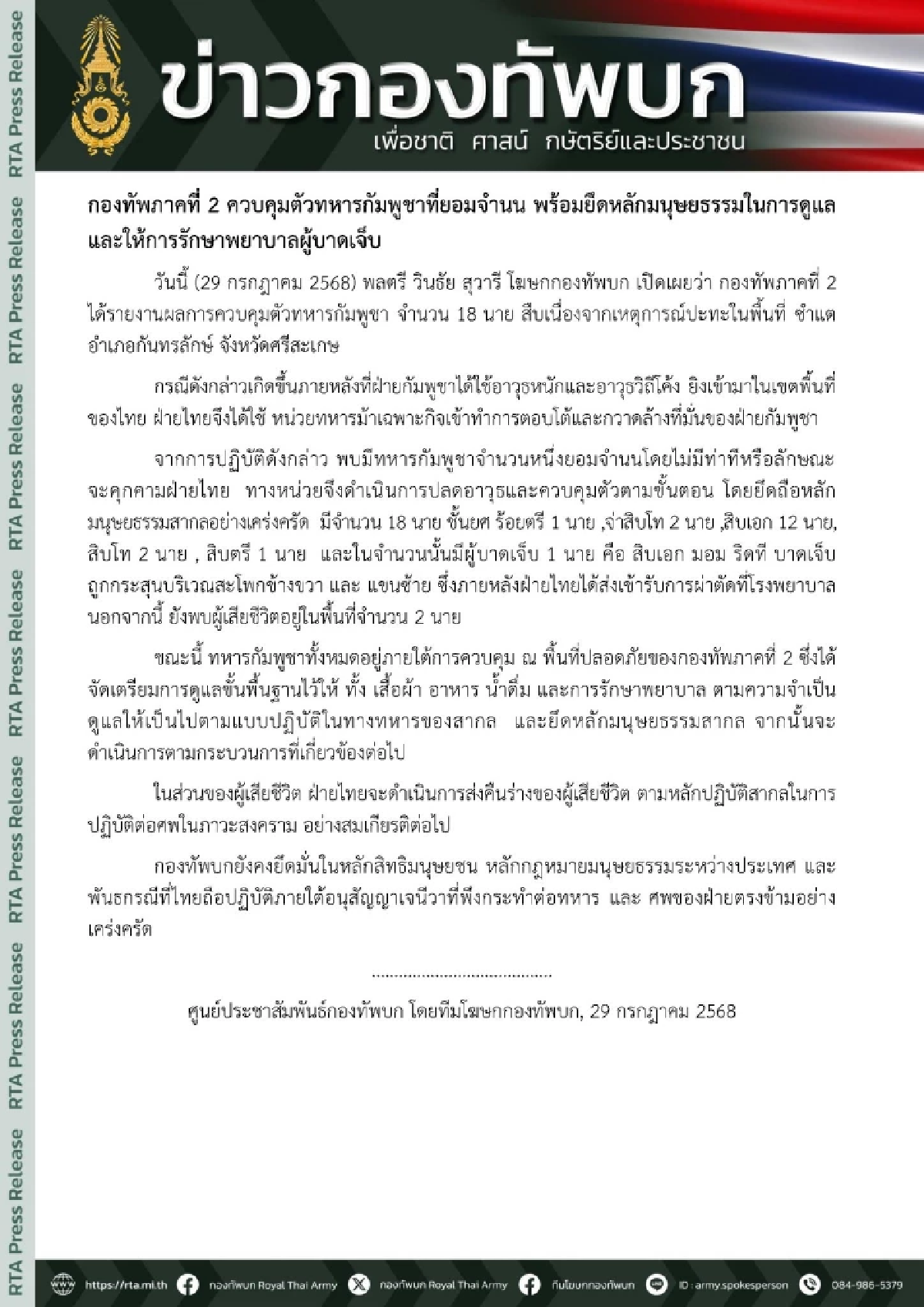 กองทัพภาค 2 คุมตัวทหารกัมพูชาที่ยอมจำนน ยึดหลักมนุนุษธธรรมในการดูแล