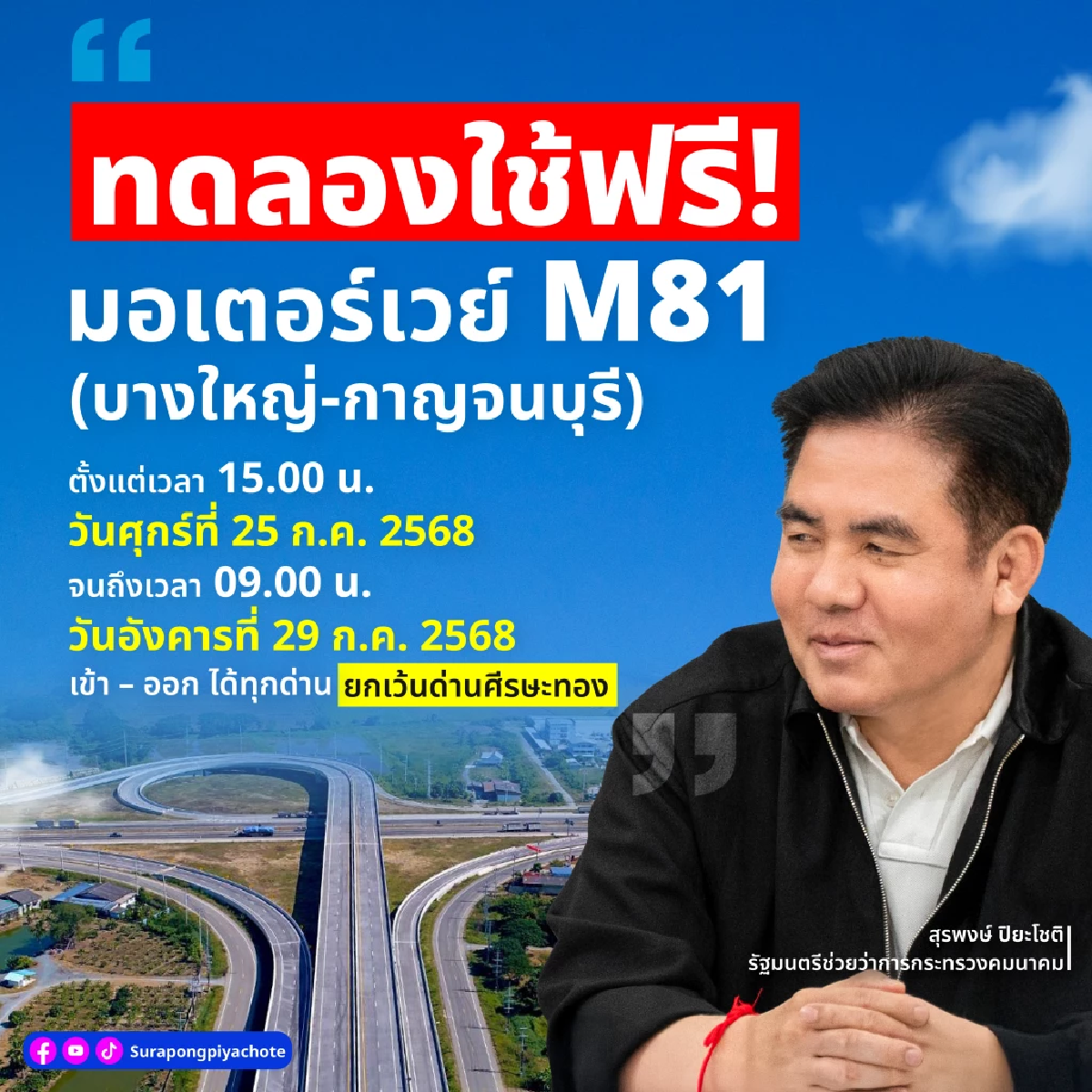 มอเตอร์เวย์ M81 บางใหญ่-กาญจนบุรี เปิดทดลองใช้ฟรี 25-29 ก.ค.นี้