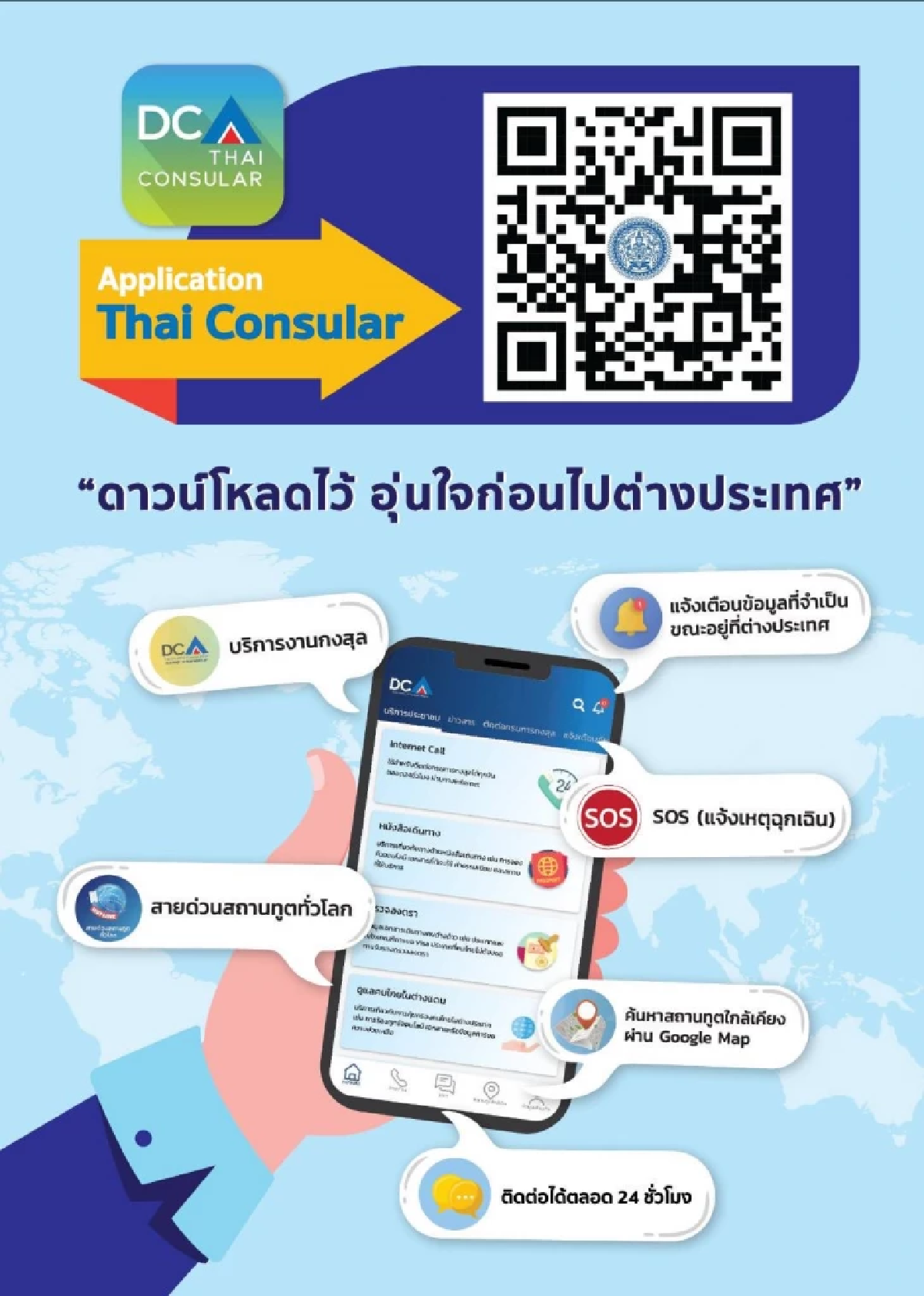 แอป Thai Consular  ใช้รับมือเหตุฉุกเฉิน  สถานการณ์ตึงเครียดไทย-กัมพูชา