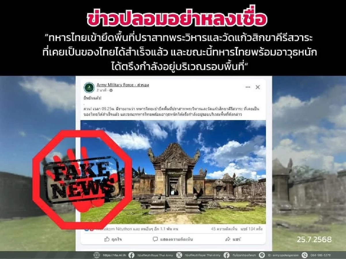 รวม fake news สถานการณ์ปะทะไทย-กัมพูชา เช็กแล้ว เนื้อหาบิดเบือน ไม่ตรงความจริง