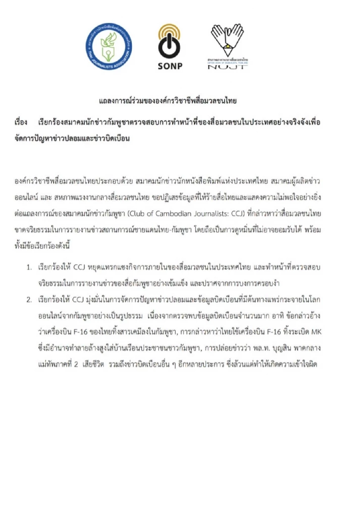 สื่อไทยแถลง ระงับสัมพันธ์สื่อกัมพูชา เหตุบิดเบือนข้อมูลข่าว