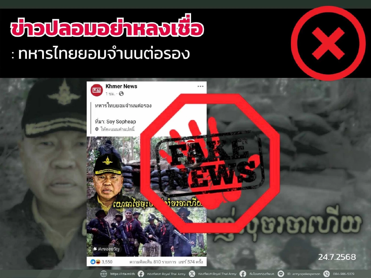 รวม fake news สถานการณ์ปะทะไทย-กัมพูชา เช็กแล้ว เนื้อหาบิดเบือน ไม่ตรงความจริง