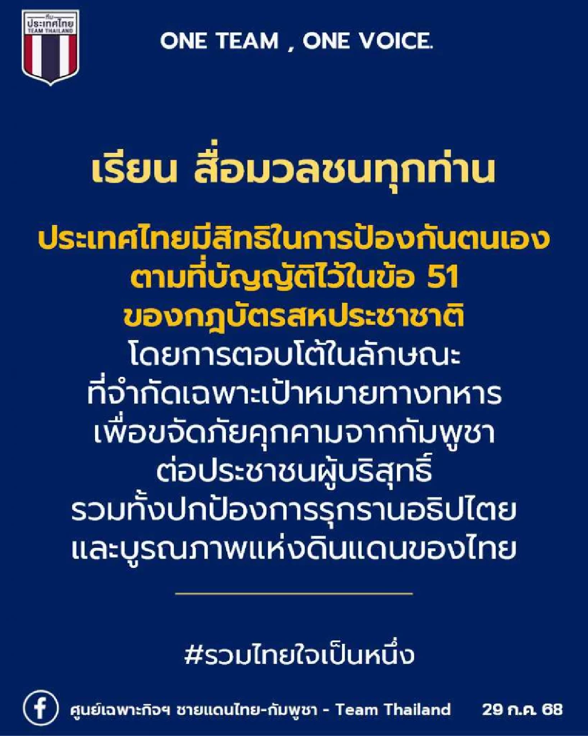 กฎบัตรสหประชาชาติ มาตรา 51 คืออะไร ? สิทธิในการป้องกันตัวเอง ทำอะไรได้บ้าง