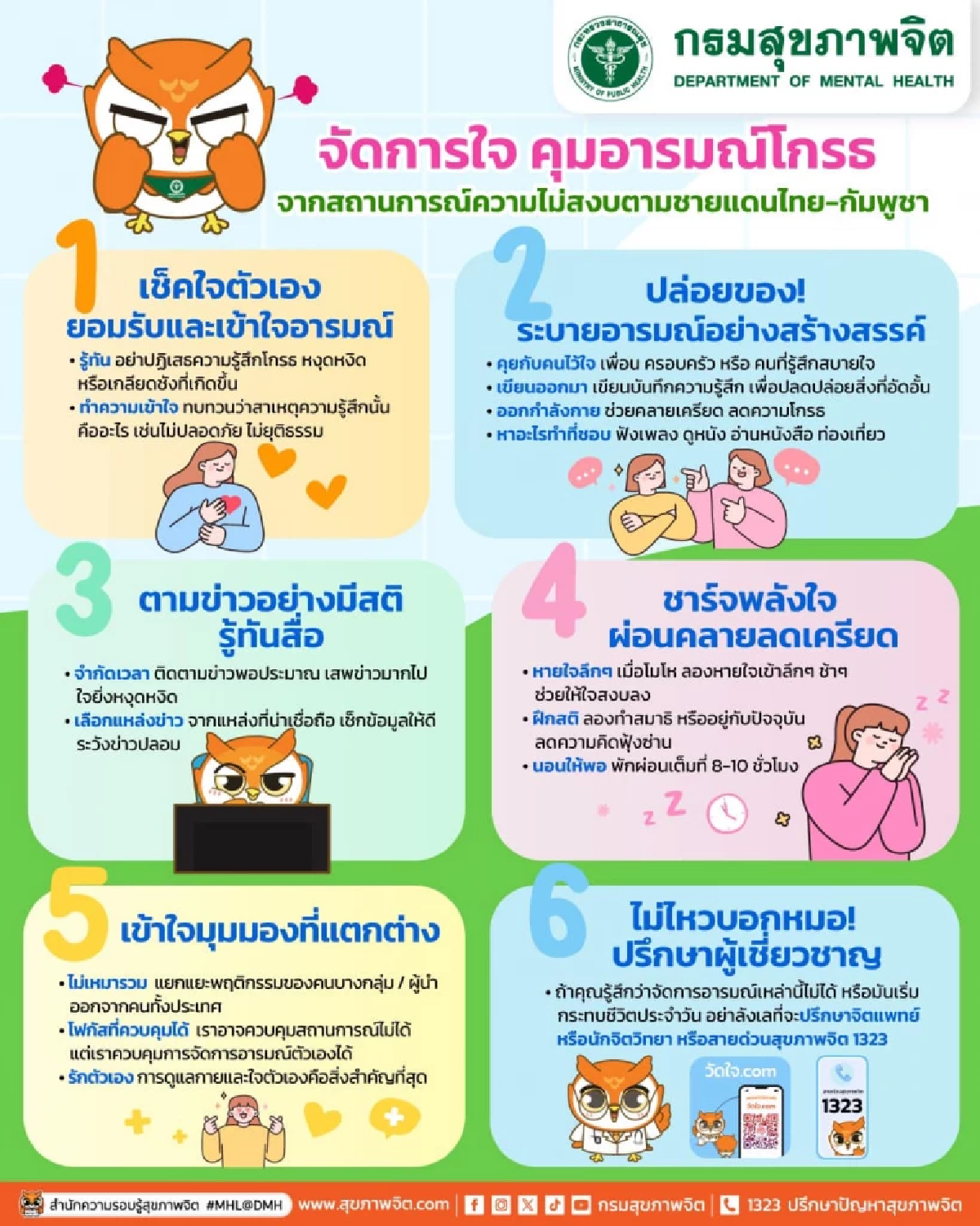 เซฟใจอย่างไร ท่ามกลางความตึงเครียด  จากข่าวความไม่สงบชายแดนไทย-กัมพูชา  Credit ภาพ กรมสุขภาพจิต