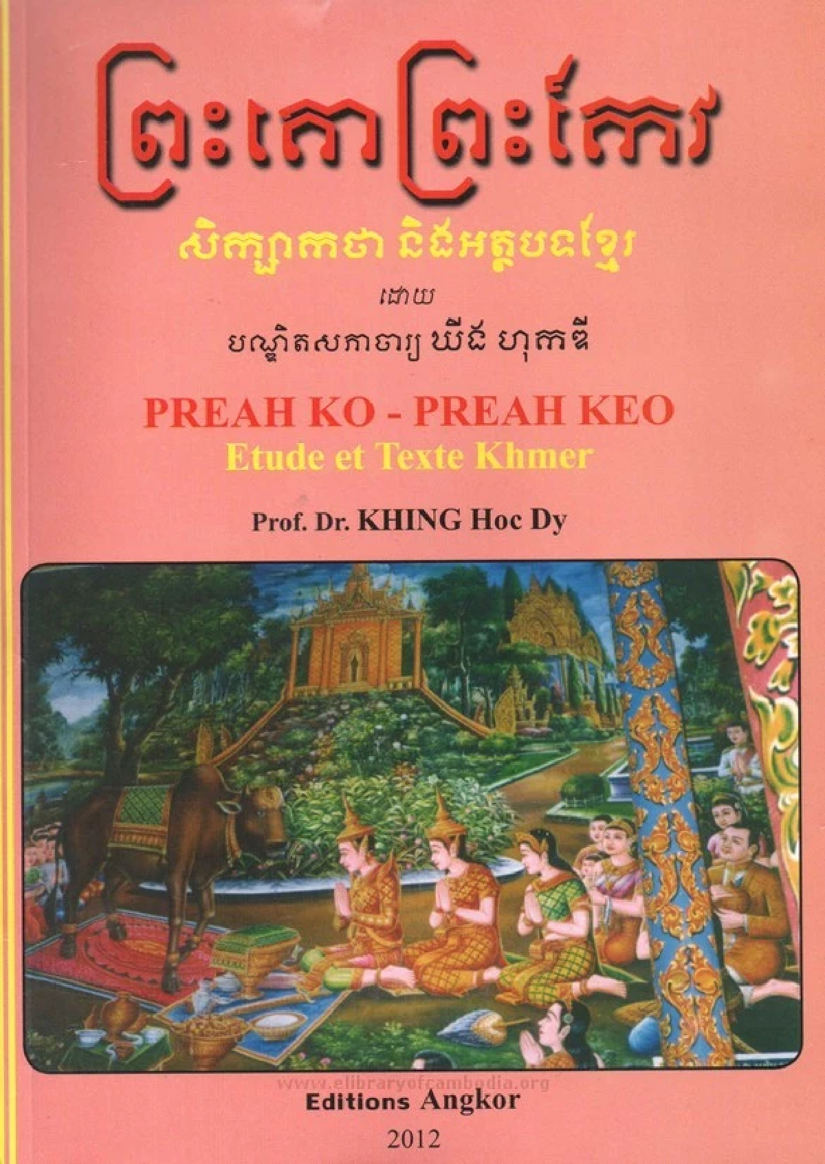 ตำราเรียน พระโคพระแก้ว