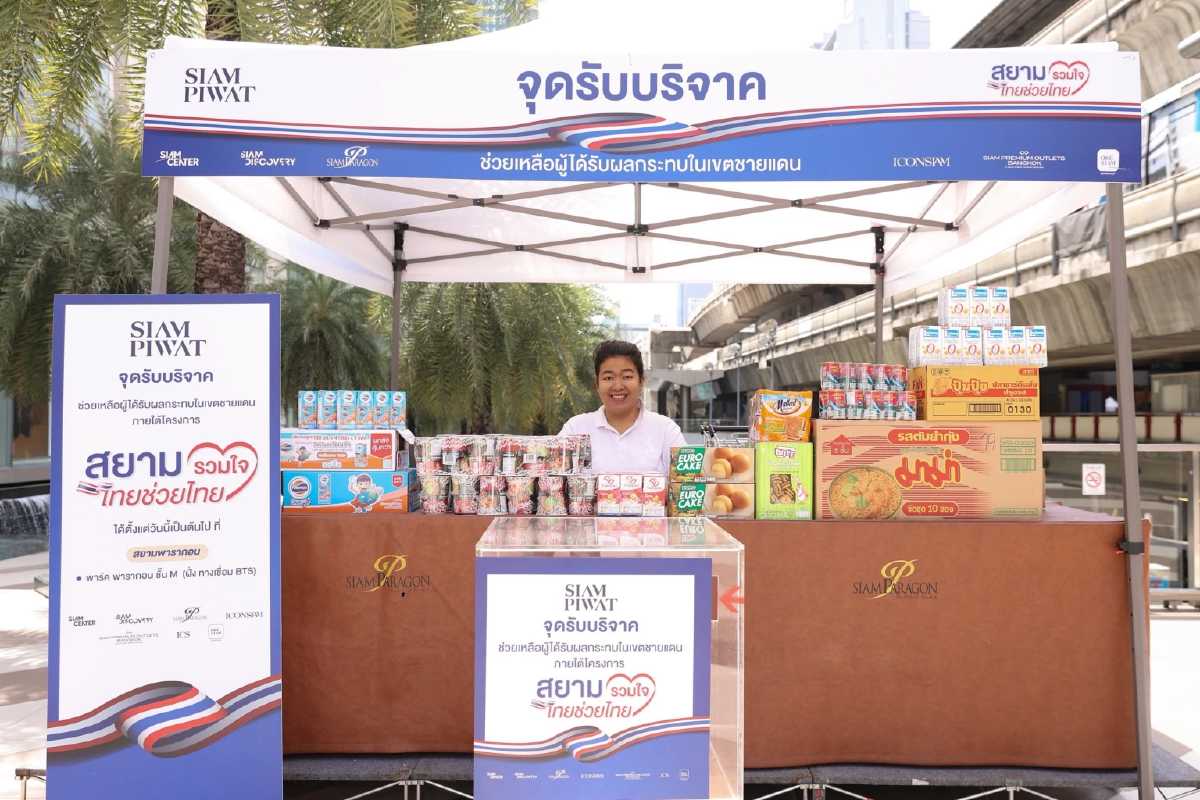 สยามพิวรรธน์เปิดจุดรับบริจาค ช่วยผู้ได้รับผลกระทบชายแดน”