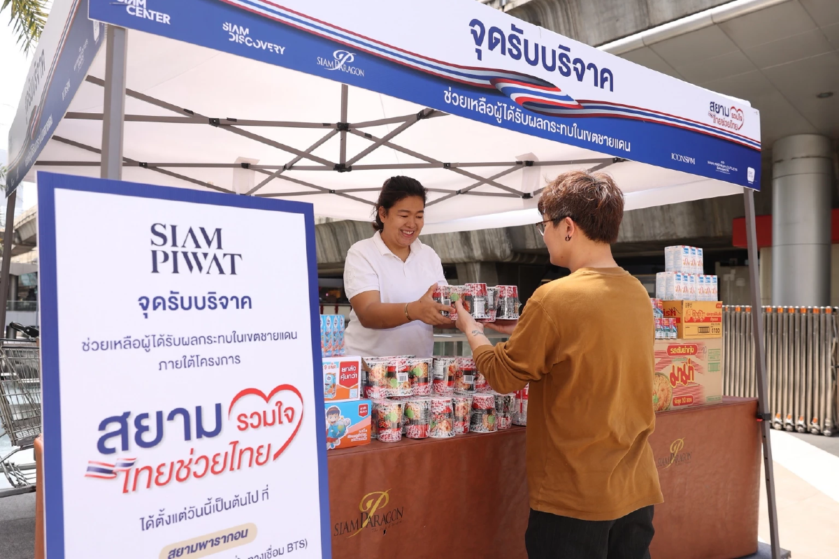 สยามพิวรรธน์เปิดจุดรับบริจาค ช่วยผู้ได้รับผลกระทบชายแดน”