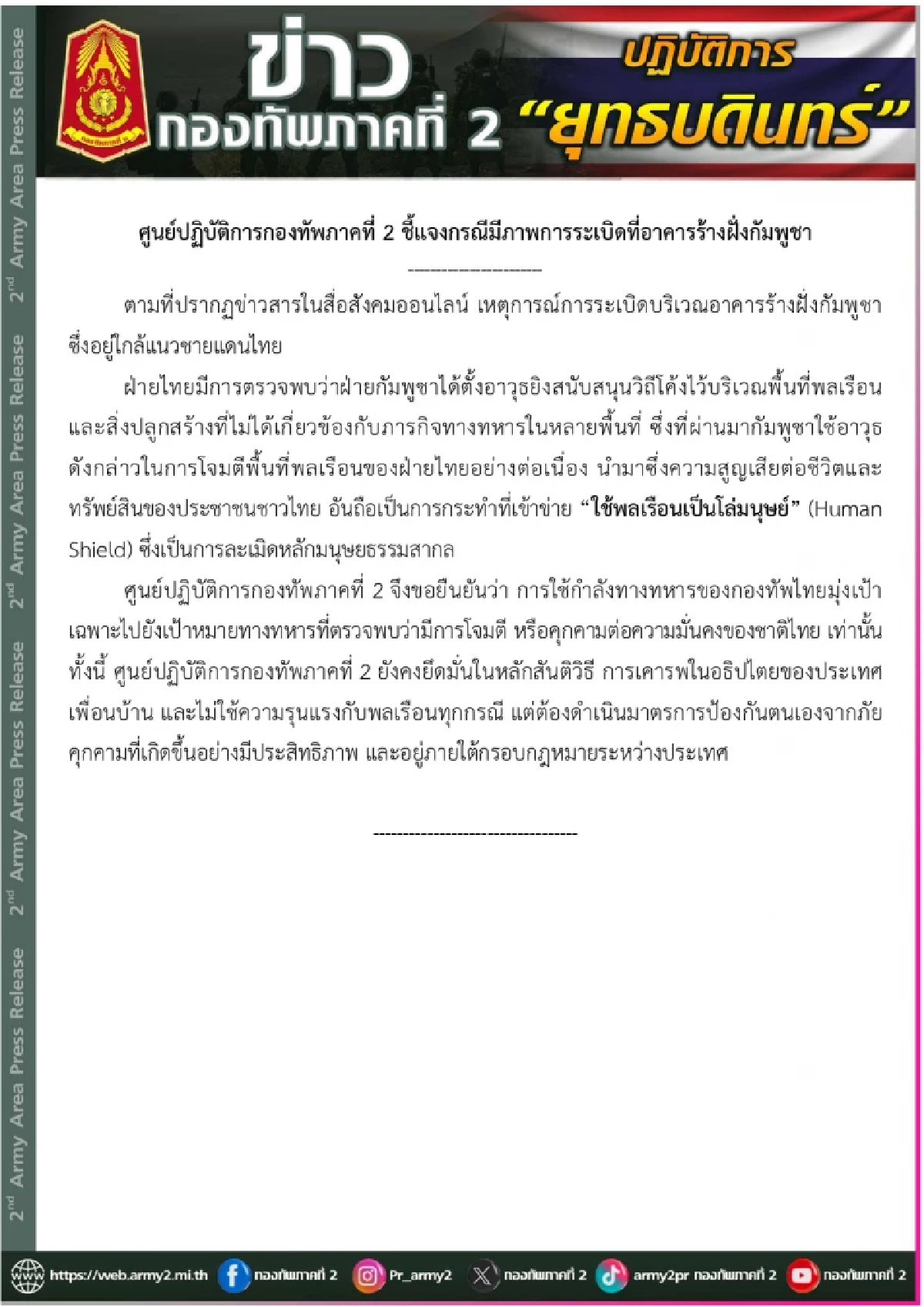 กองทัพภาค 2 แจงระเบิดอาคารร้างฝั่งกัมพูชา เป็นจุดตั้งอาวุธ โจมตีพลเรือนไทย