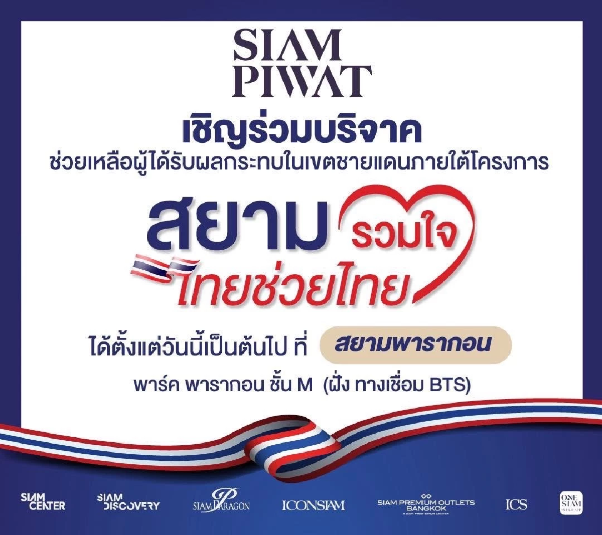สยามพิวรรธน์เปิดจุดรับบริจาค ช่วยผู้ได้รับผลกระทบชายแดน”