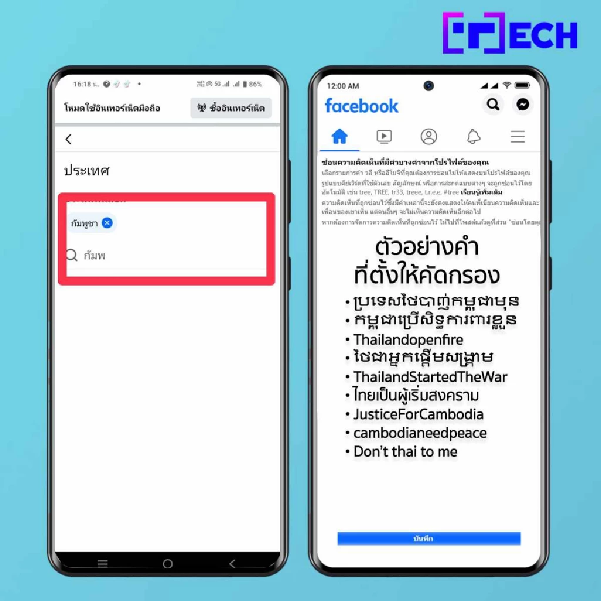 เปิด 5 ขั้นตอนง่ายๆ วิธีการบล็อก IO ชาวกัมพูชา ไม่ให้มาโจมตี เพจ Facebook