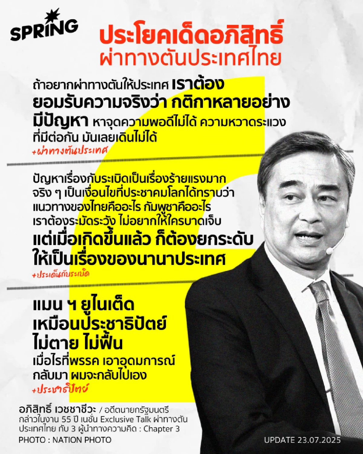 อภิสิทธิ์ กางสูตรผ่าทางตัน ทำกฎหมายศักดิ์สิทธิ์ - ติง ทักษิณ ทำเกินขอบเขต
