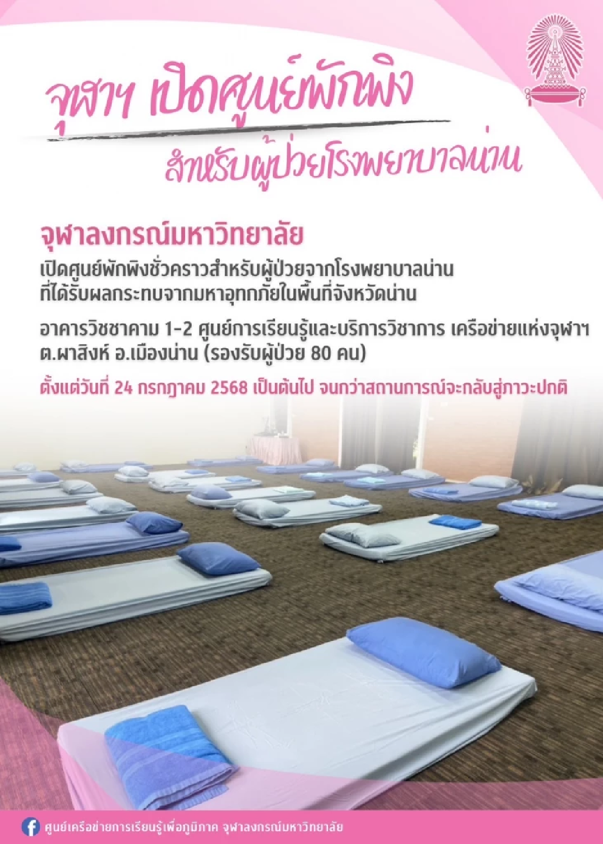 น้ำใจยิ่งให้ยิ่งได้! จุฬาฯ ร่วมใจ ช่วยภัยน้ำท่วมน่าน