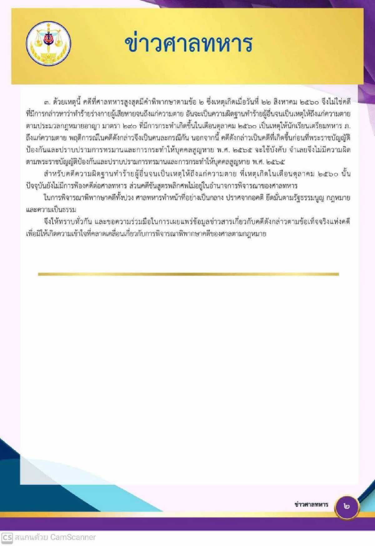 เปิดรายละเอียดคำชี้แจง ศาลทหารสูงสุด คดี “น้องเมย” ถูกสั่งธำรงวินัย จนเสียชีวิต