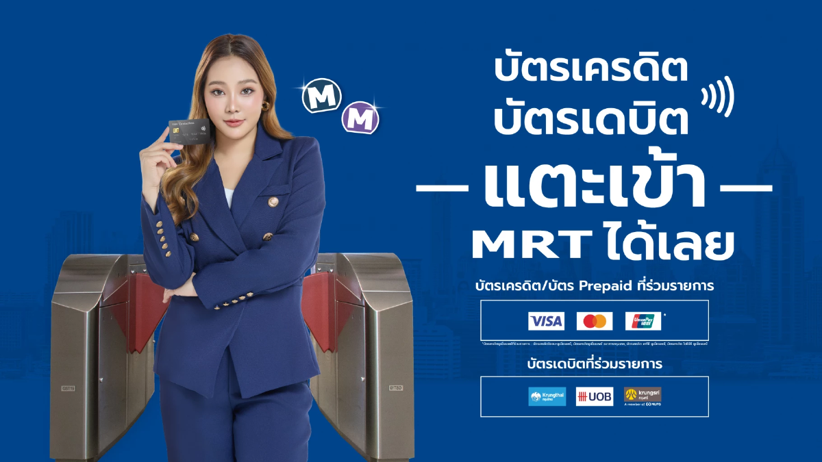 บัตร EMV แตะเข้า MRT ได้เลย ง่าย สะดวก ไม่ต้องต่อคิว!!