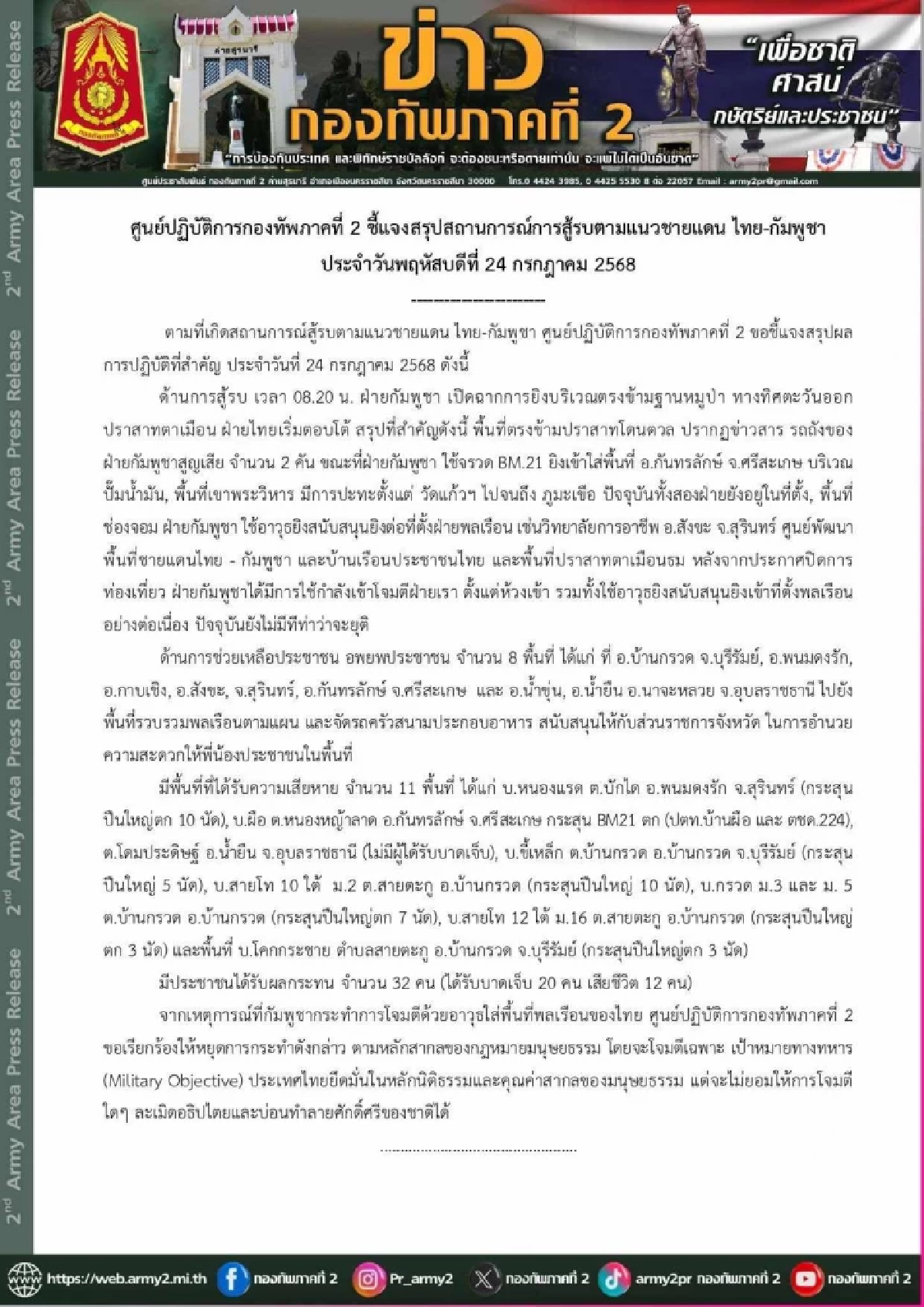 สรุป 24 ชั่วโมง เหตุปะทะชายแดนไทย-กัมพูชา  สมช. ให้อพยพปชช. พ้นรัศมี 50 กม. จากชายแดน