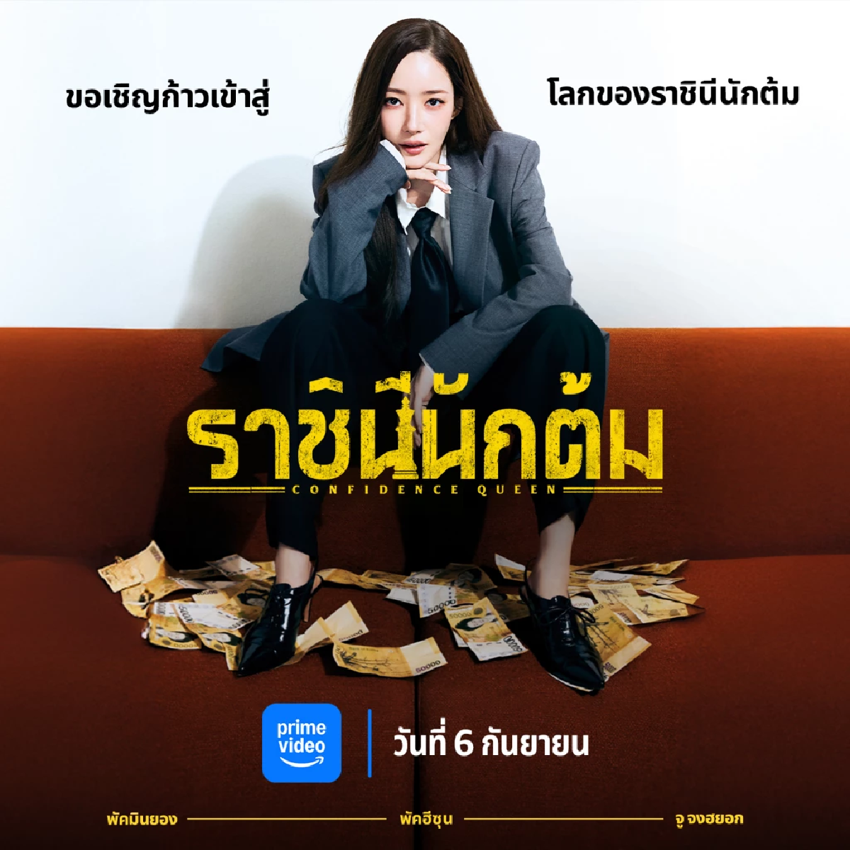 \"พัคมินยอง\" พลิกบทบาท! สวมคาแรกเตอร์ “ราชินีนักต้ม” ซีรีส์ใหม่เดือนส.ค.