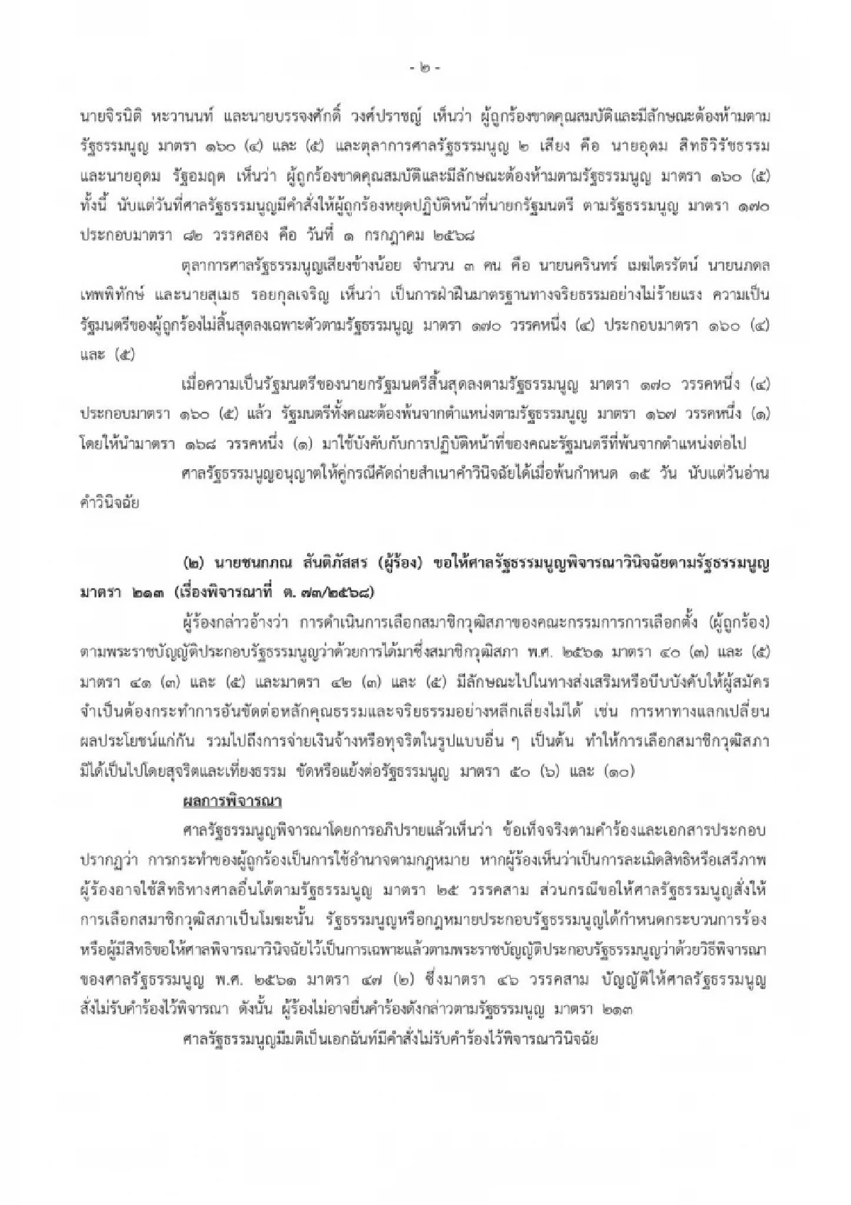 แพทองธาร ชินวัตร น้อมรับ ศาลรัฐธรรมนูญ สั่งพ้นตำแหน่งนายกฯ