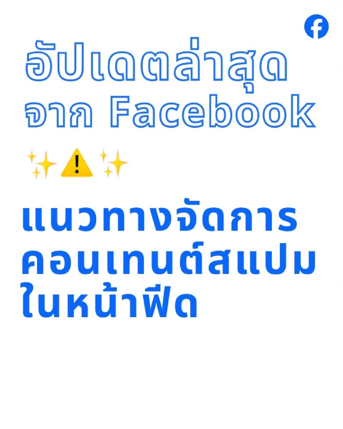 Facebook อัปเดตใหม่ สกัดคอนเทนต์สแปมทุกรูปแบบ ใส่แฮชแท็กเยอะไป โดนลดรีช