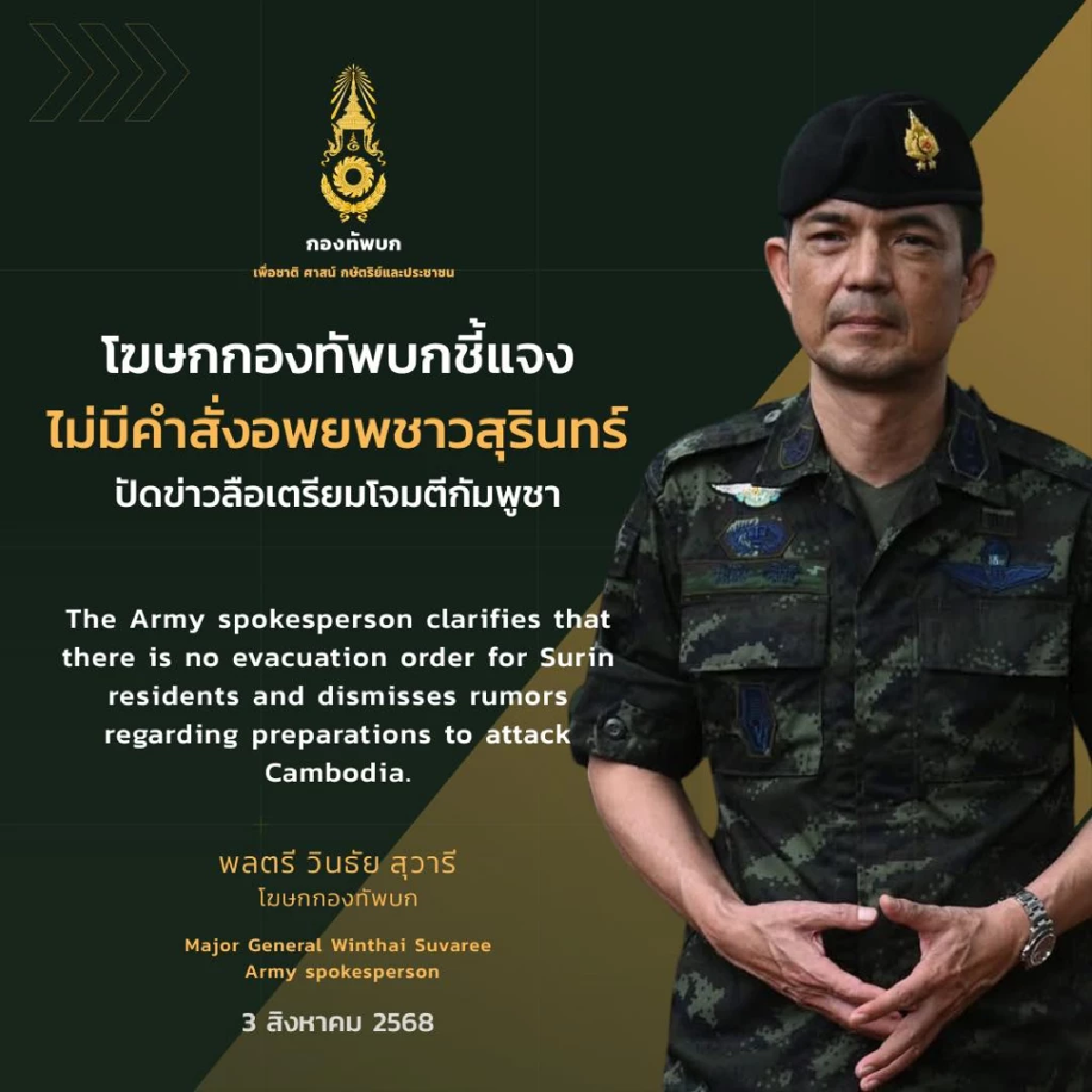 ทบ. จวกกัมพูชา ปั่นข่าว กองทัพบกไทยเตรียมโจมตีก่อนประชุม GBC