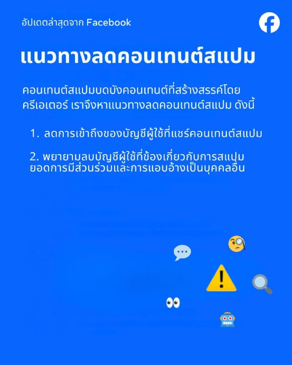 Facebook อัปเดตใหม่ สกัดคอนเทนต์สแปมทุกรูปแบบ ใส่แฮชแท็กเยอะไป โดนลดรีช