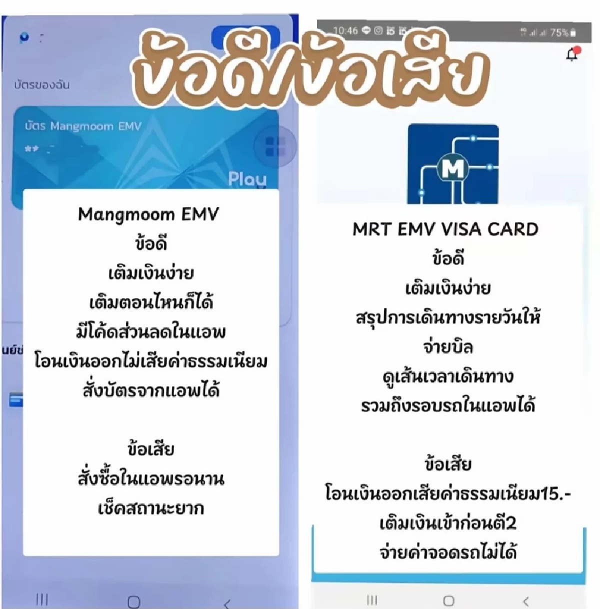 บัตร MRT EMV CARD กับบัตรแมงมุม ถ้าจะซื้อบัตรใหม่เพื่อลงทะเบียนรถไฟฟ้า 20 บาท แบบไหนคุ้มกว่า