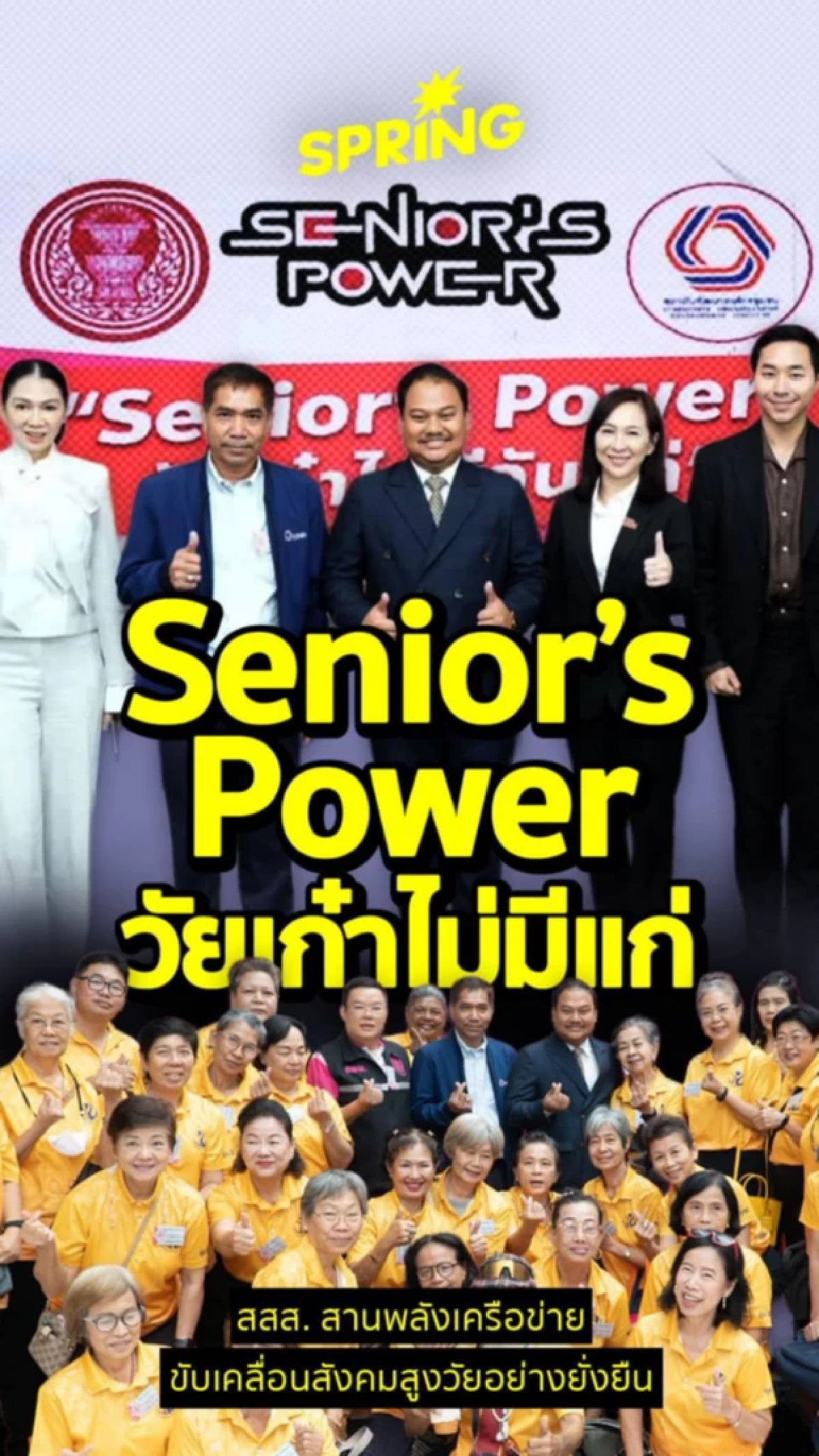 Senior’s Power: วัยเก๋าไม่มีแก่ – สสส. สานพลังเครือข่าย ขับเคลื่อนสังคมสูงวัยอย่างยั่งยืน