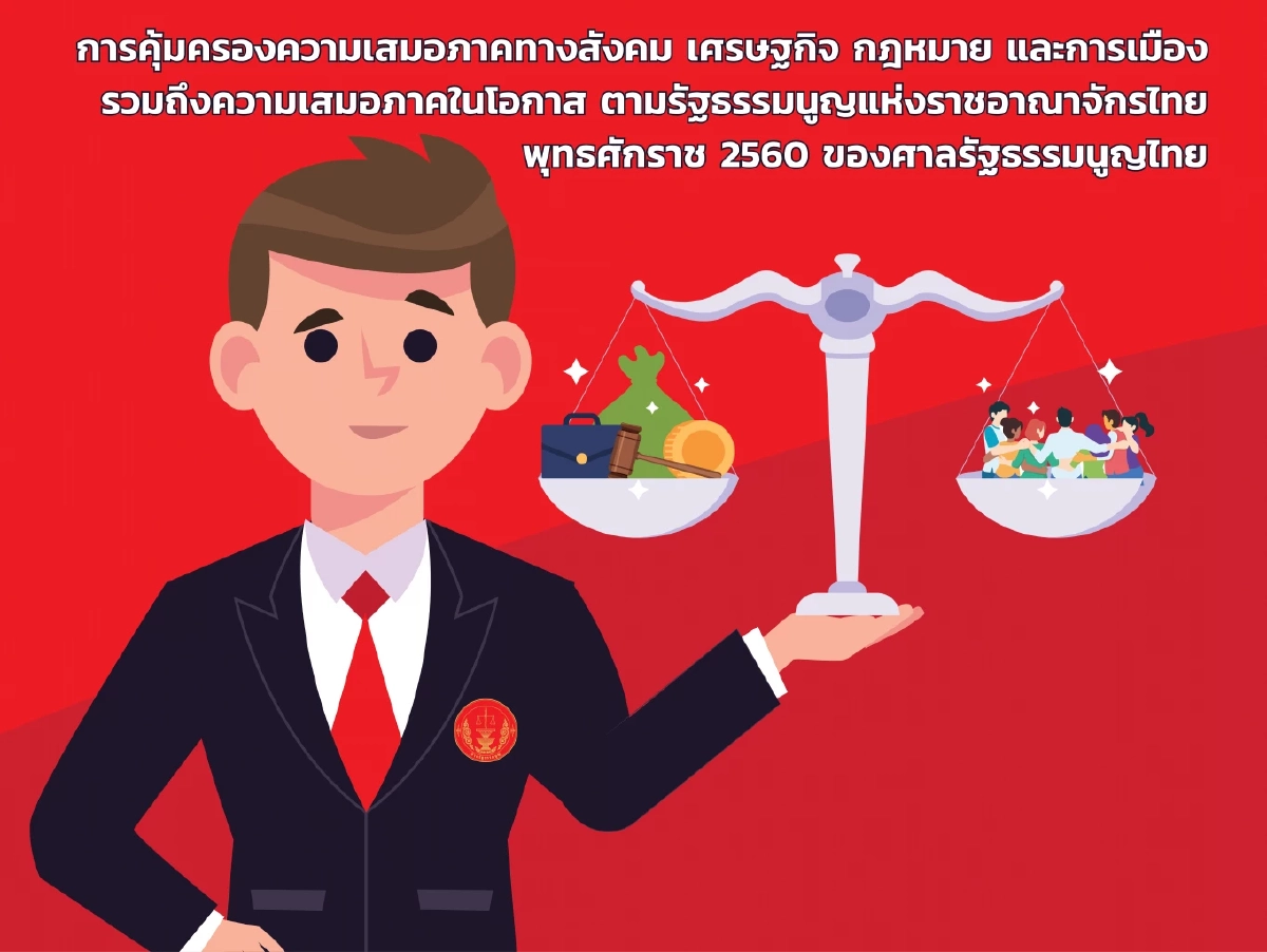 ศาลรัฐธรรมนูญ มีมาเมื่อไร วินิจฉัยคดีอะไรบ้าง ใครมีอำนาจตรวจสอบ