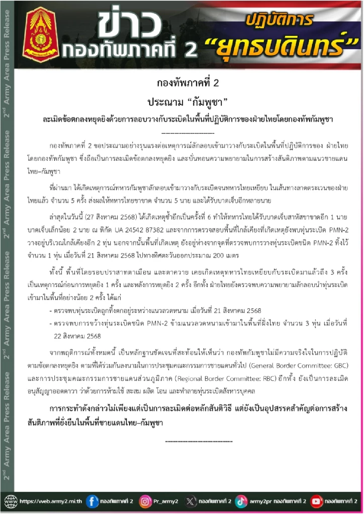 ทภ.2 ประณาม \"กัมพูชา\" ลอบวางกับระเบิดในดินแดนไทย ละเมิดหยุดยิง