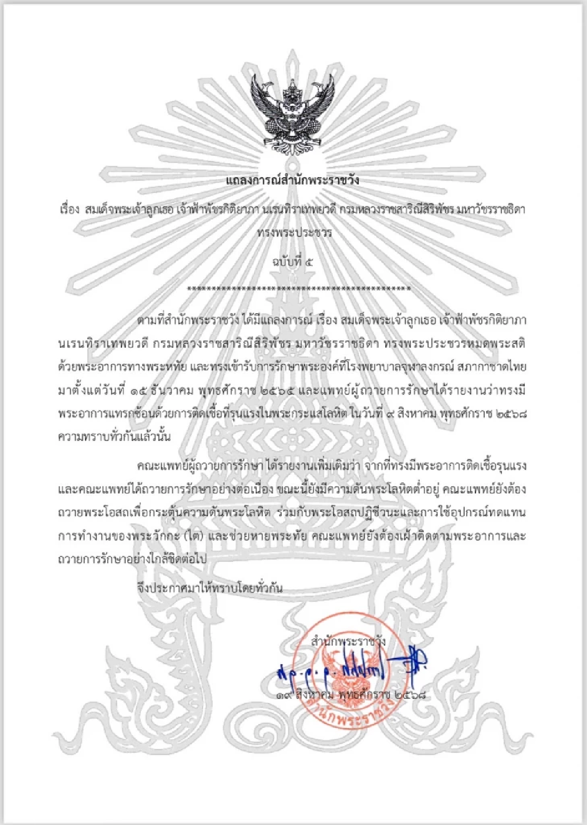แถลงการณ์สำนักพระราชวังเรื่อง สมเด็จพระเจ้าลูกเธอ เจ้าฟ้าพัชรกิติยาภา นเรนทิราเทพยวดี กรมหลวงราชสาริณีสิริพัชร มหาวัชรราชธิดา ทรงพระประชวร ฉบับที่ 5