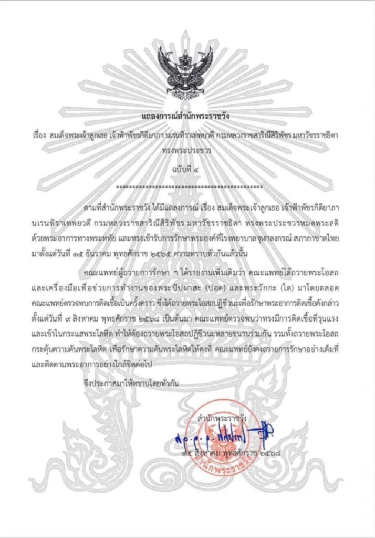 แถลงการณ์สำนักพระราชวัง เจ้าฟ้าพัชรกิติยาภาฯ ทรงพระประชวร ฉบับที่ 4