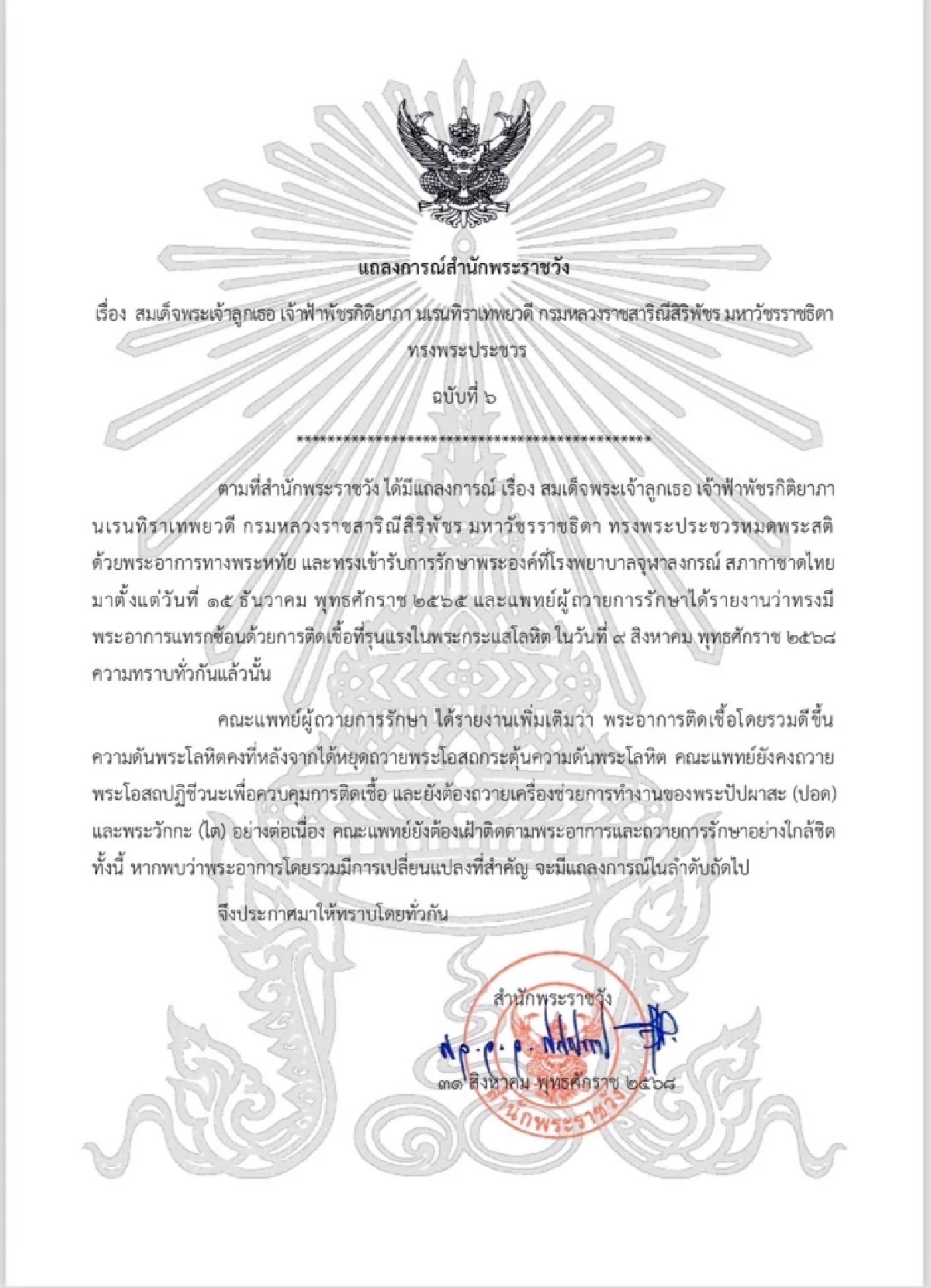 แถลงการณ์สำนักพระราชวัง เรื่อง สมเด็จพระเจ้าลูกเธอ เจ้าฟ้าพัชรกิติยาภา นเรนทิราเททยวดี กรมหลวงราชสาริณีสิริพัชร มหาวัชรราชธิดาทรงพระประชวร ฉบับที่ 6