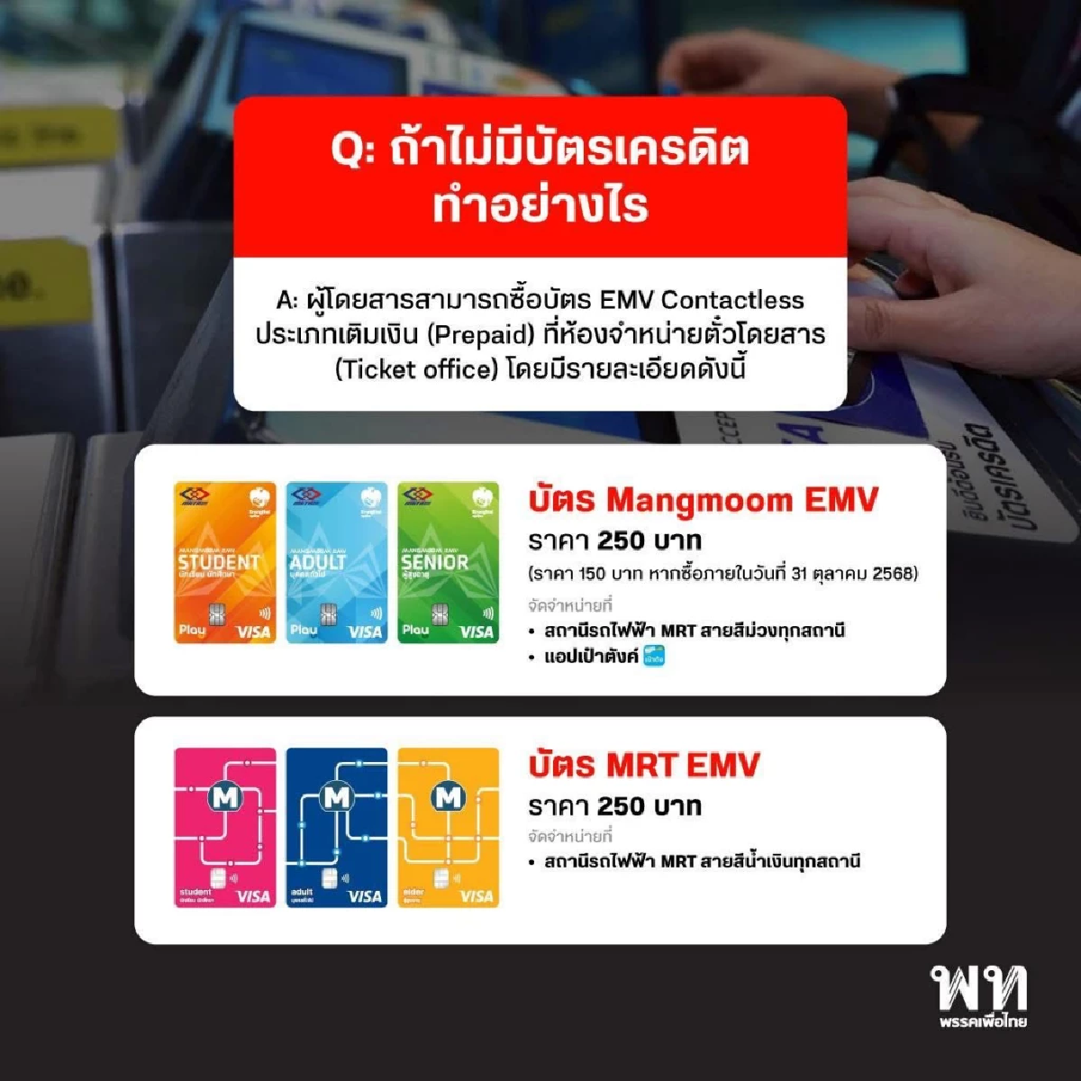 ถ้าไม่มีบัตรเครดิต ต้องทำอย่างไร?