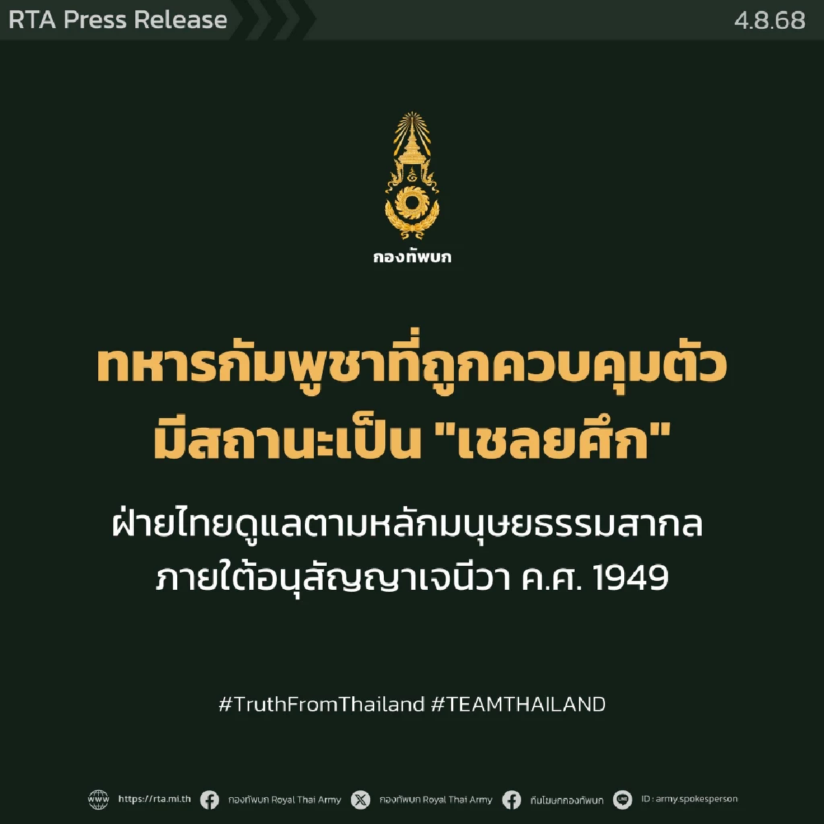 ทบ.แจงสถานะเชลยศึกกัมพูชา ย้ำไทยดูแลตามหลักมนุษยธรรมสากล