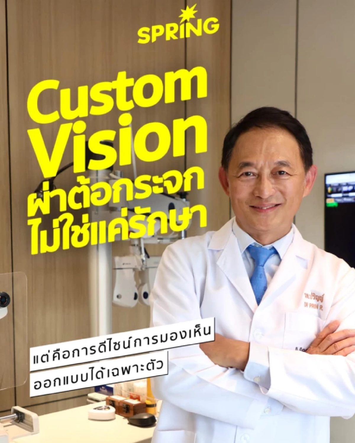 Custom Vision ผ่าต้อกระจกไม่ใช่แค่การรักษา แต่คือการดีไซน์การมองเห็นที่ออกแบบได้เฉพาะตัว