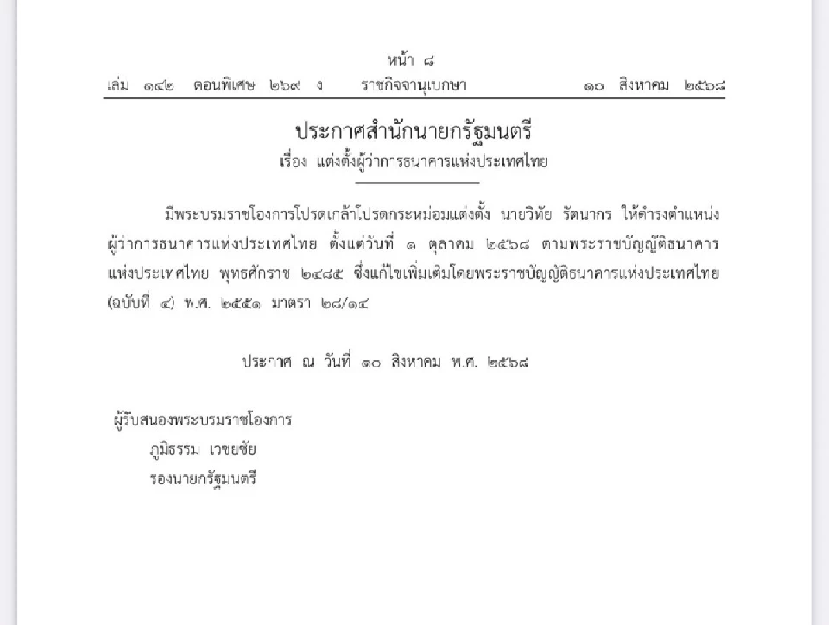 โปรดเกล้าฯ ตั้ง \"วิทัย รัตนากร\" เป็นผู้ว่าฯ ธปท. มีผล 1 ต.ค. 68