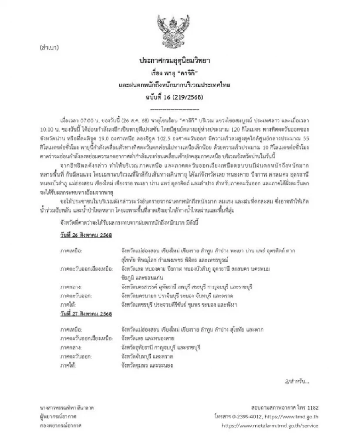 &quot;พายุคาจิกิ&quot; จ่อเข้าไทยเย็นนี้ เตือนพื้นที่เสี่ยง พร้อมรับมือฝนถล่ม