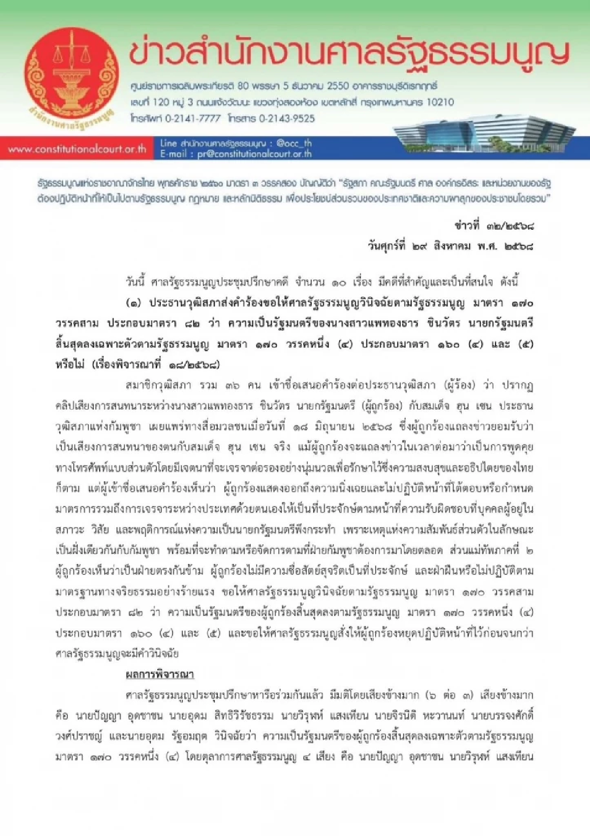 แพทองธาร ชินวัตร น้อมรับ ศาลรัฐธรรมนูญ สั่งพ้นตำแหน่งนายกฯ