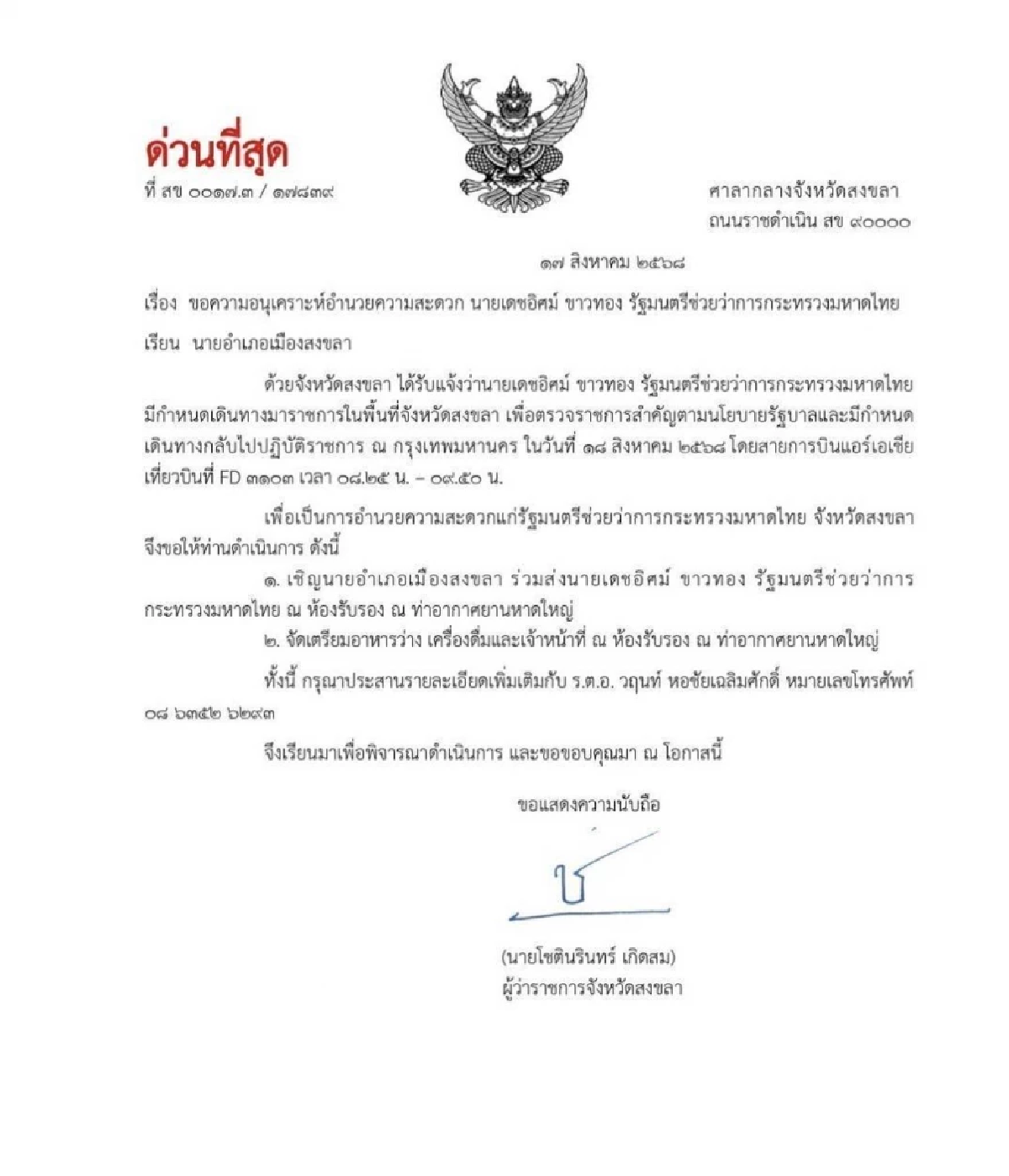 ผู้ว่าฯ สงขลา จัดคิวนายอำเภอ ต้อนรับ &quot;รมต.เดชอิศม์&quot; ทุกสัปดาห์ ที่สนามบินหาดใหญ่