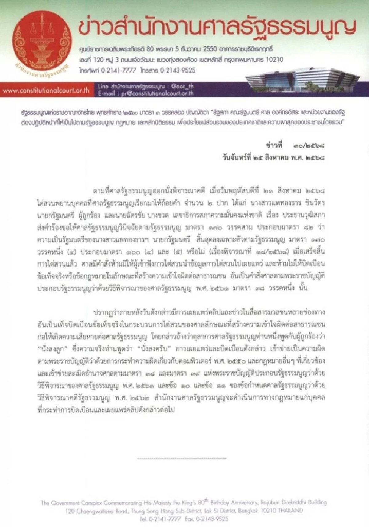 ศาล รธน.สั่งเอาผิดคนแพร่คลิป \"นั่งลงลูก\" ชี้บิดเบือน ทำเสียหาย