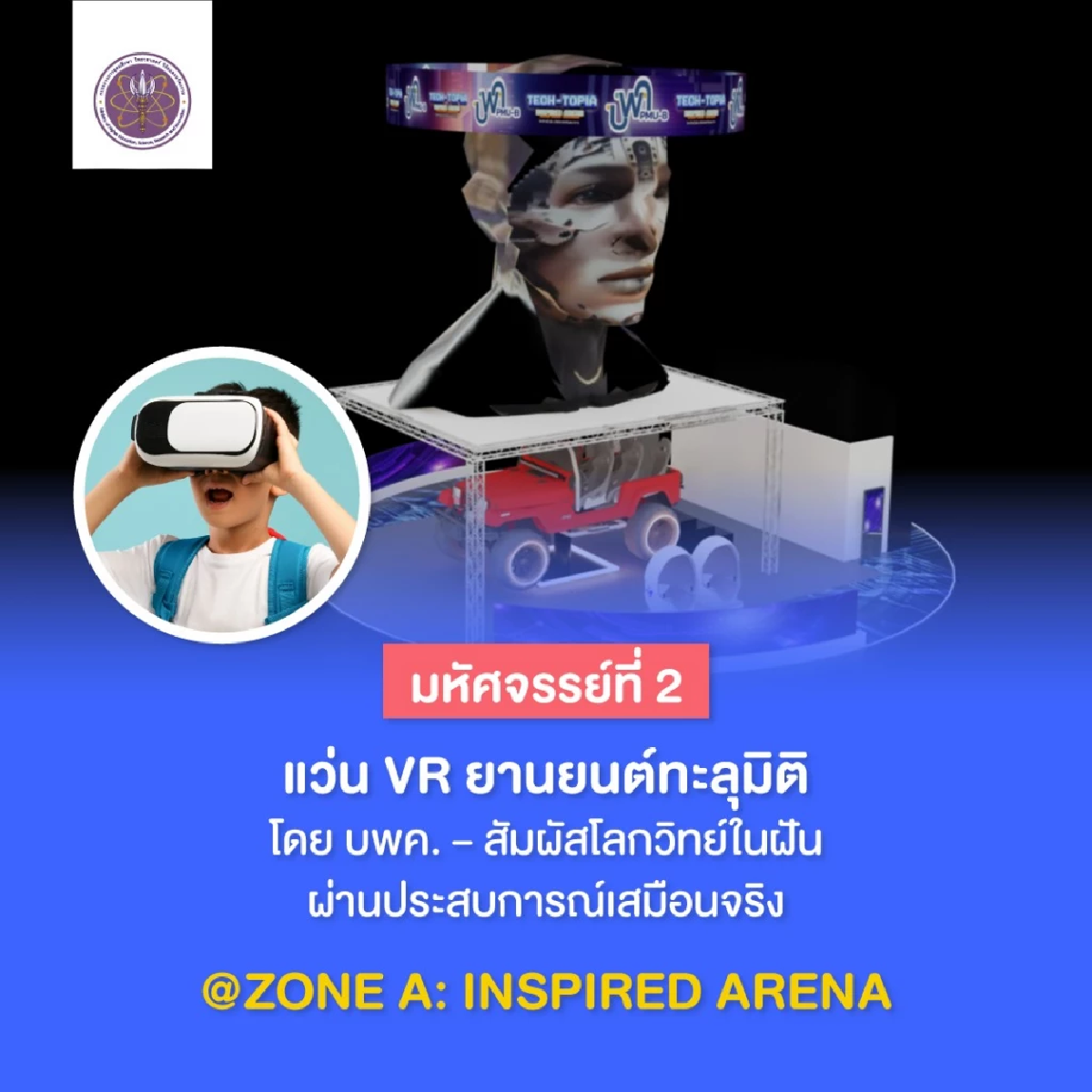 TECH-TOPIA: โลกวิทย์ในฝัน เปิดโลกแห่งจินตนาการ