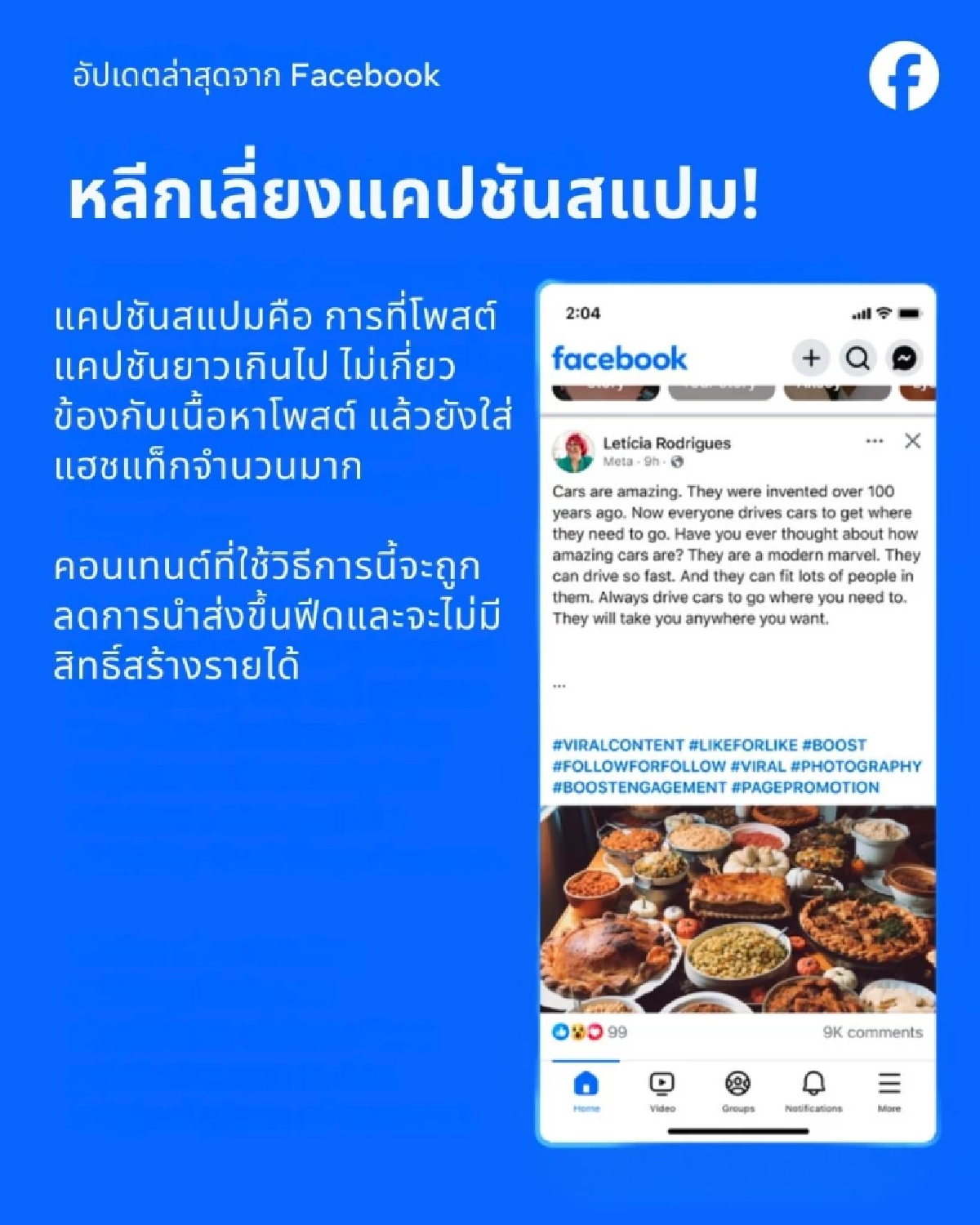 Facebook อัปเดตใหม่ สกัดคอนเทนต์สแปมทุกรูปแบบ ใส่แฮชแท็กเยอะไป โดนลดรีช