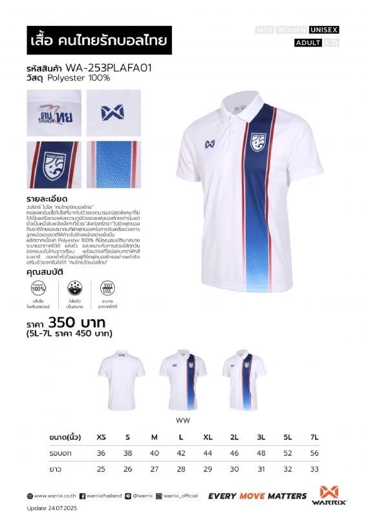 มาดามแป้ง เปิดตัว “เสื้อคนไทย รักบอลไทย” อย่างเป็นทางการ