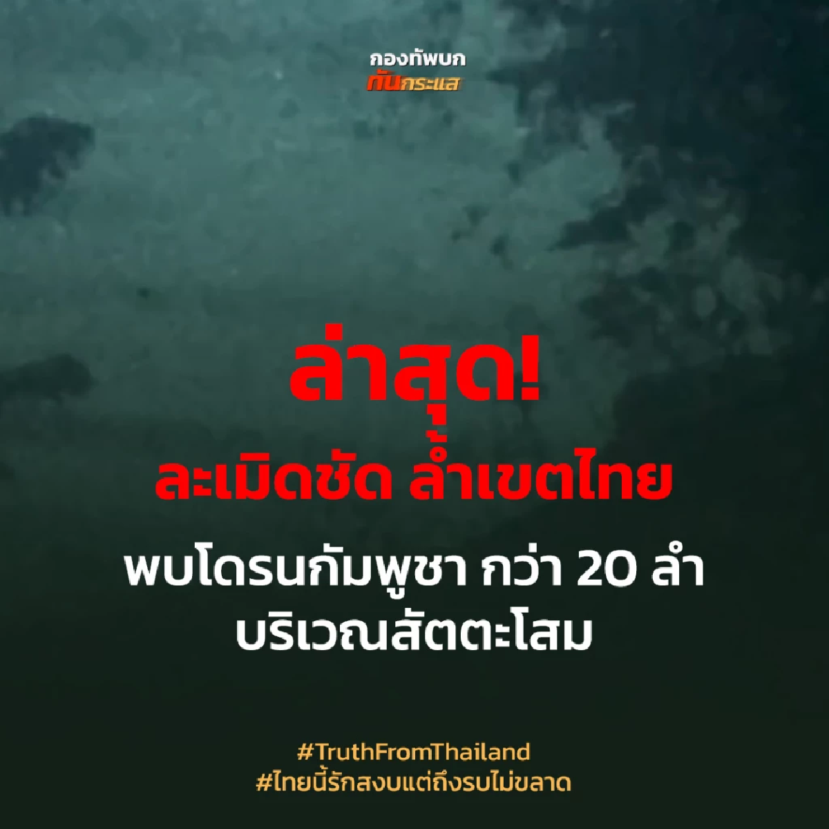 ทบ.จวกกัมพูชา ปฏิเสธวางทุ่นระเบิดใหม่ พร้อมปล่อยคลิปแฉ คาดเป็น PMN-2