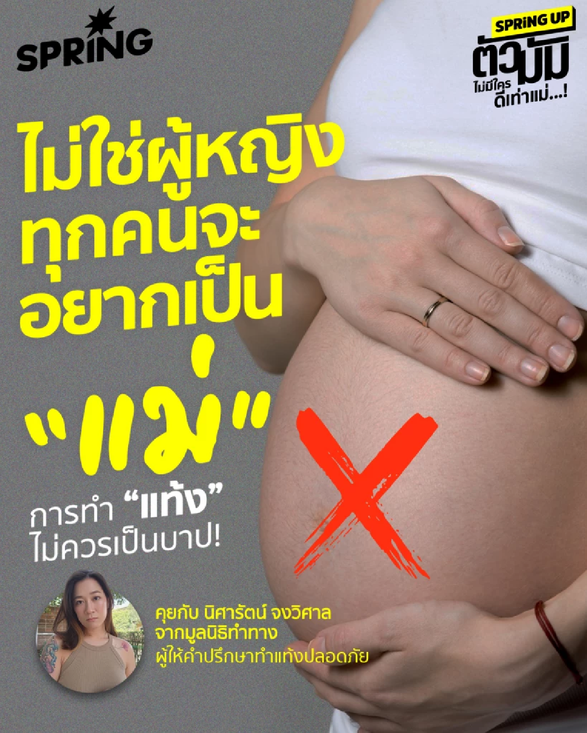 ไม่ใช่ทุกคนจะอยากเป็นแม่  คุยกับผู้หญิงสนับสนุนทำแท้งปลอดภัย