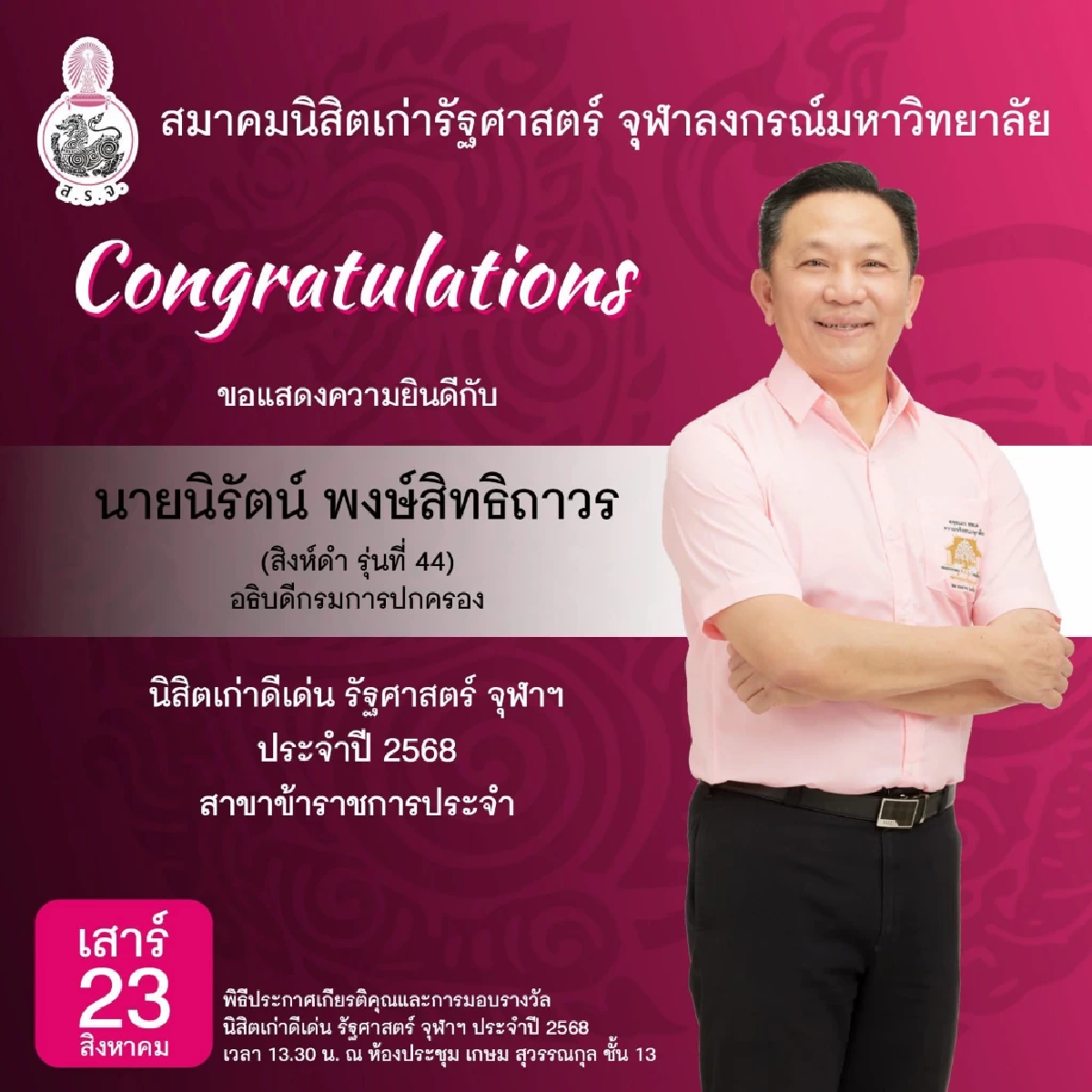สิงห์ดำสัมพันธ์ 2568 ณ รัฐศาสตร์ จุฬาฯ เชิดชู นิสิตเก่าดีเด่น