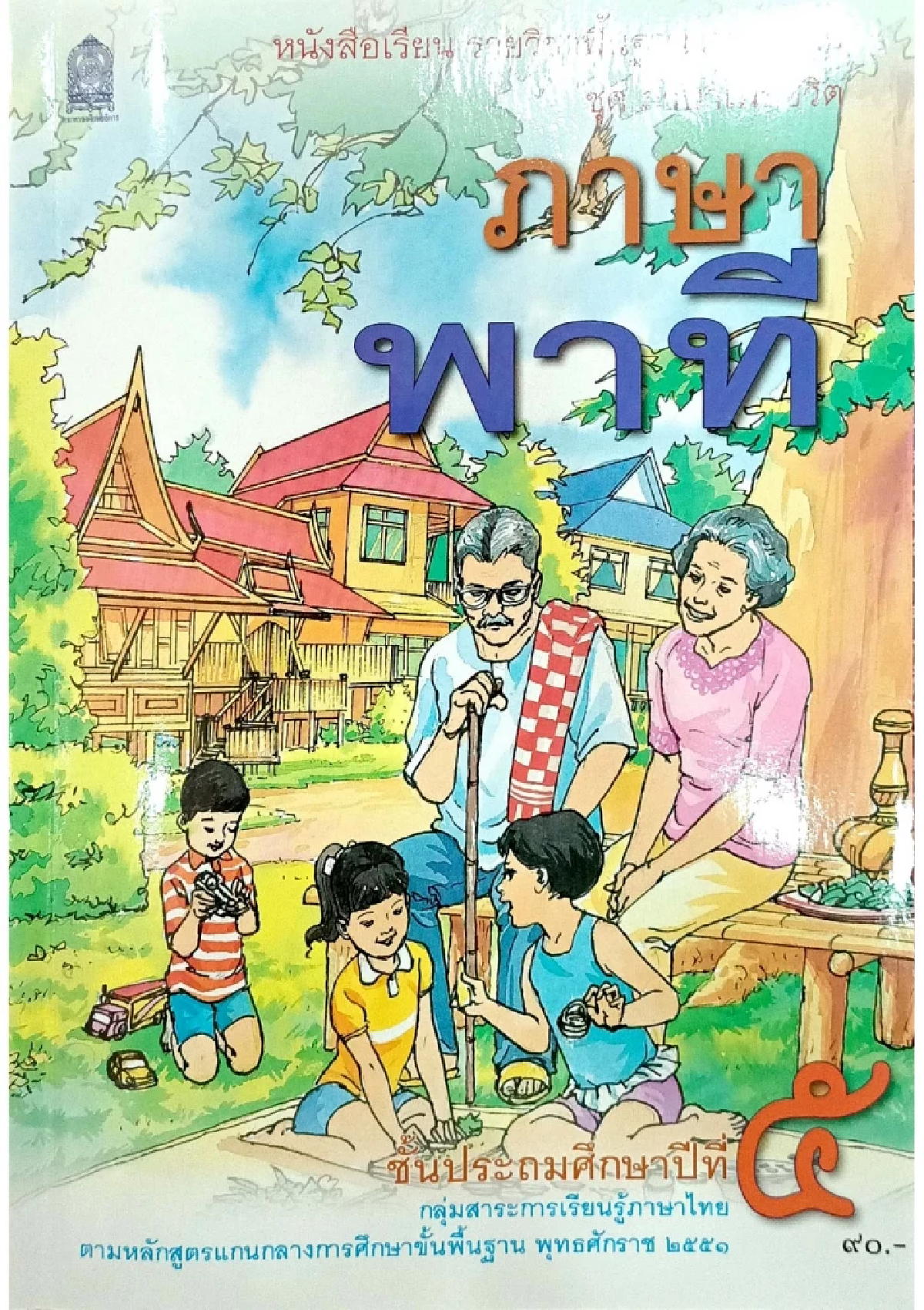 สพฐ.ถอด “อดีตพระอลงกต” จากแบบเรียน ป.5 หลังพบปัญหาคดีวินัยสงฆ์