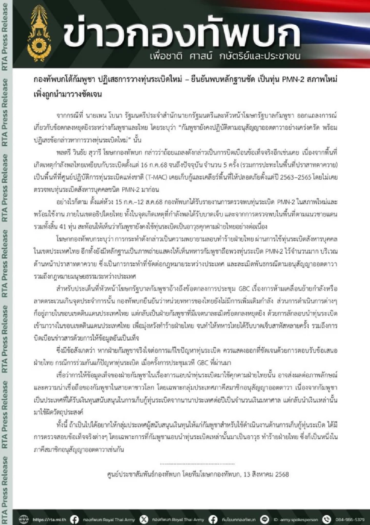กองทัพบกโต้กัมพูชา ปฏิเสธการวางทุ่นระเบิดใหม่
