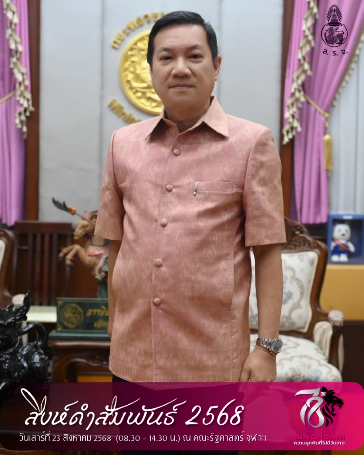 สิงห์ดำสัมพันธ์ 2568 ณ รัฐศาสตร์ จุฬาฯ เชิดชู นิสิตเก่าดีเด่น